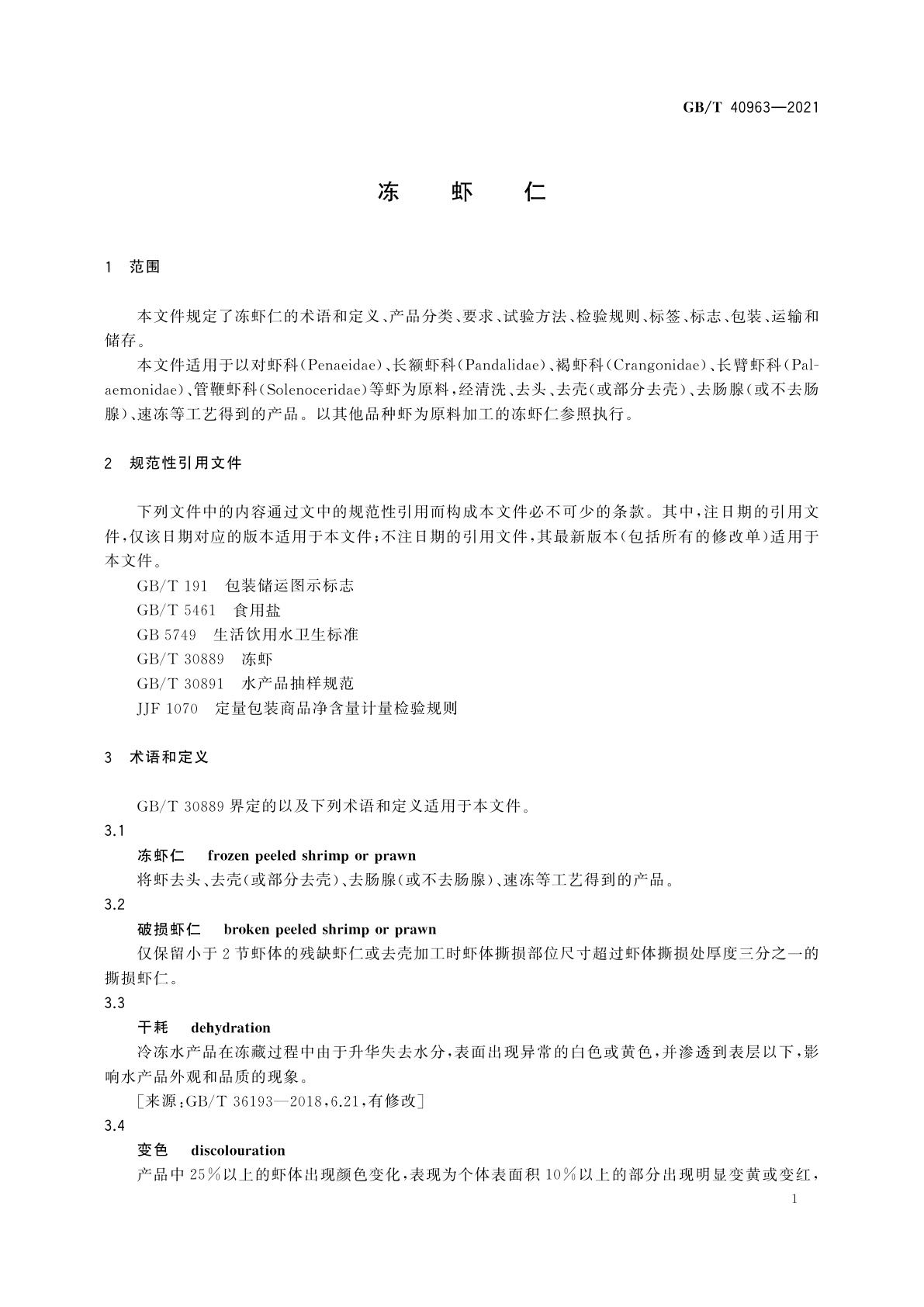 GB/T 40963-2021 冻虾仁