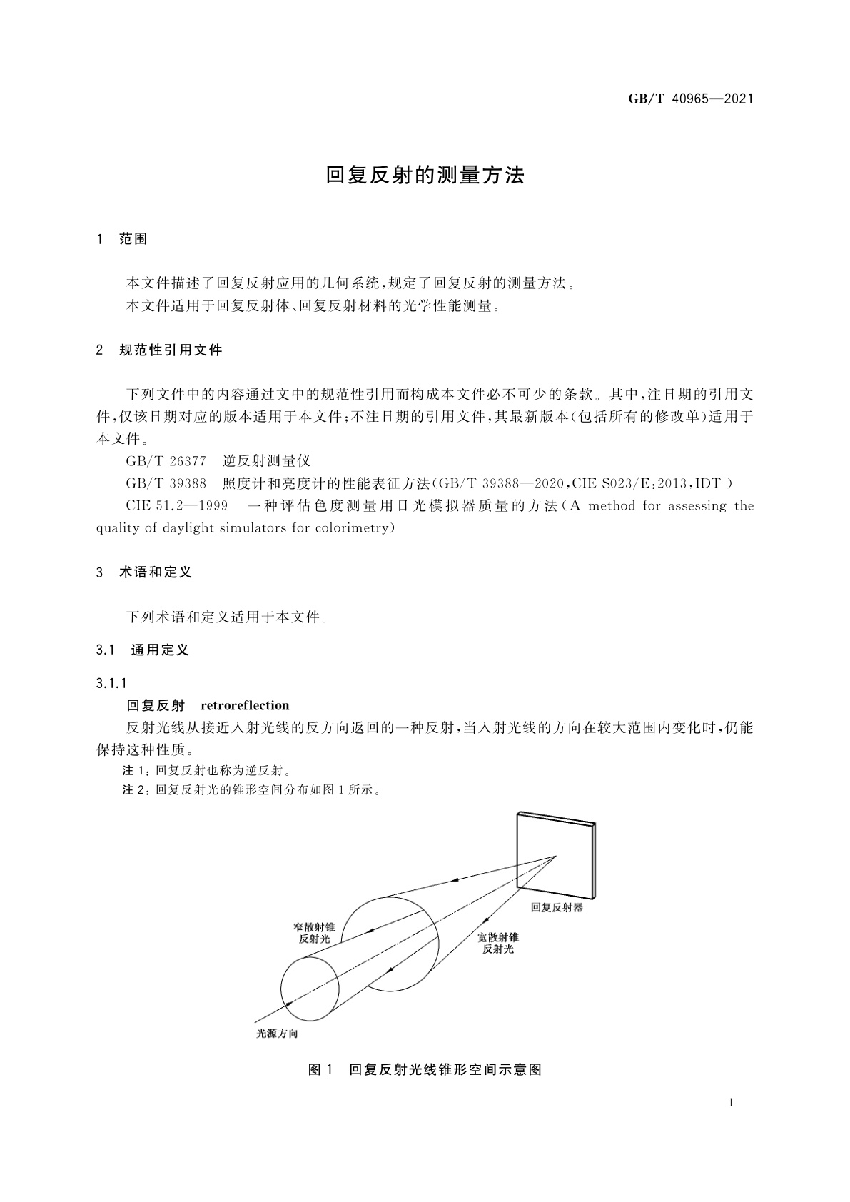 GB/T 40965-2021 回复反射的测量方法