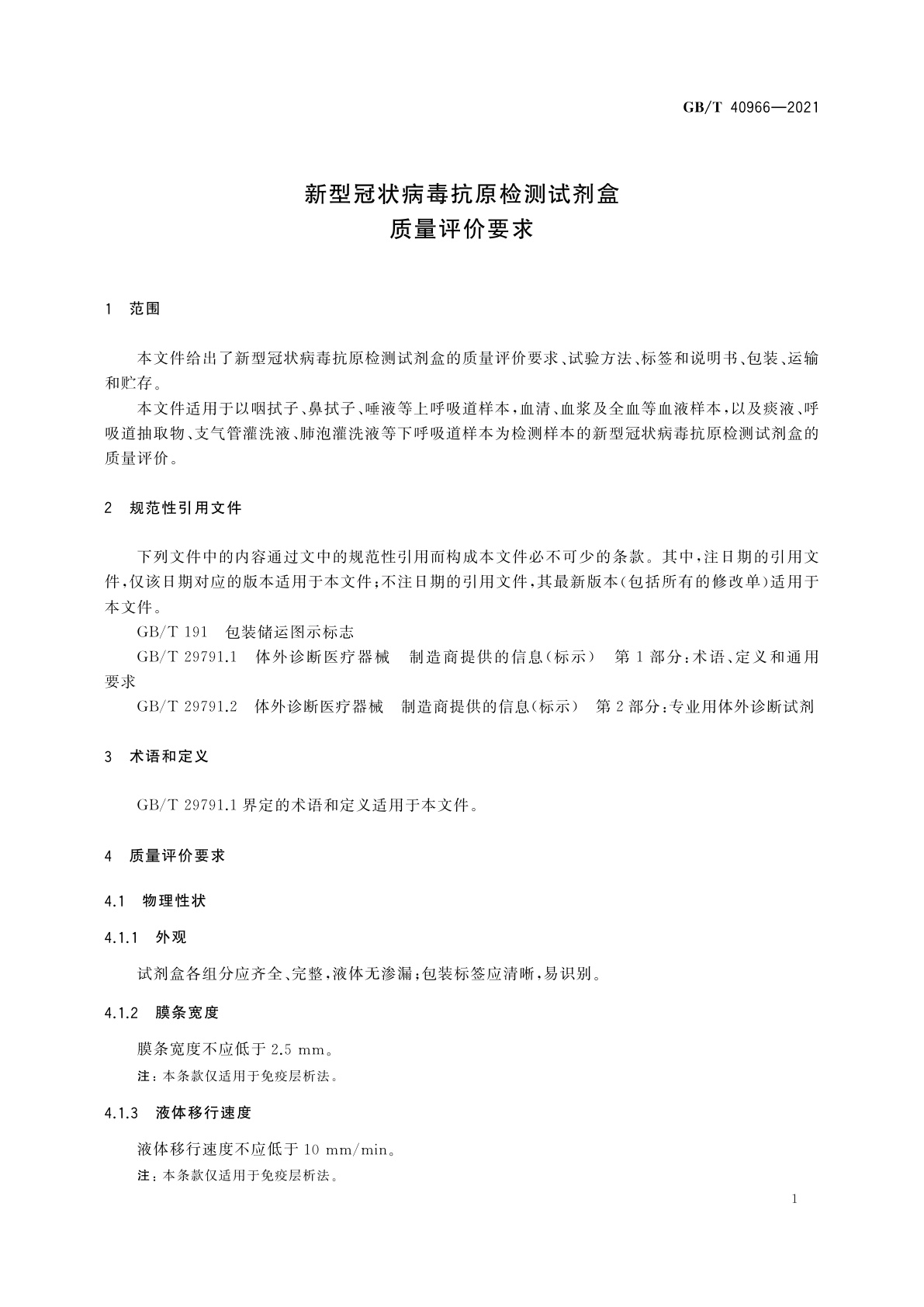 GB/T 40966-2021 新型冠状病毒抗原检测试剂盒质量评价要求