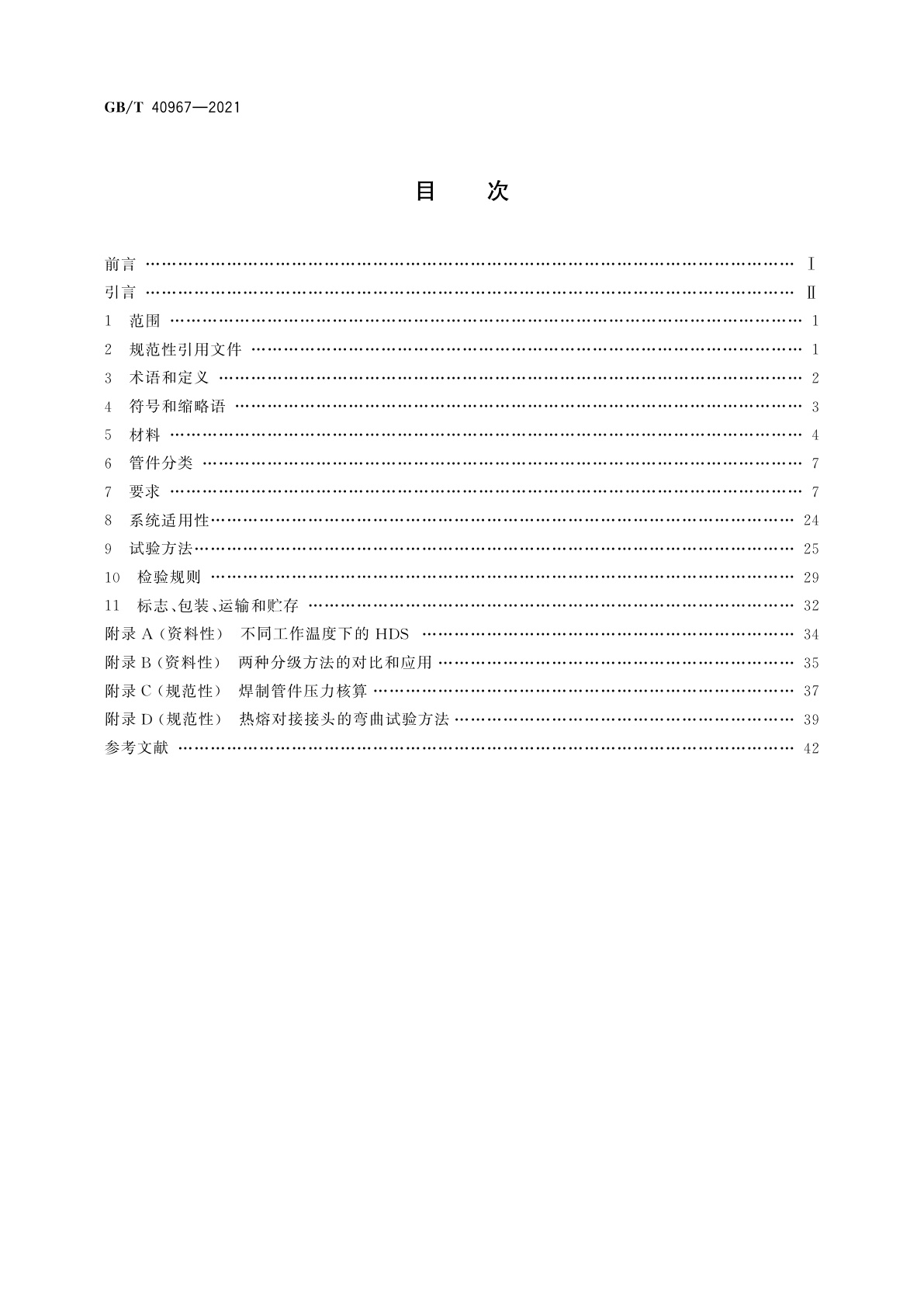 GB/T 40967-2021 核电厂用聚乙烯(PE)管材及管件