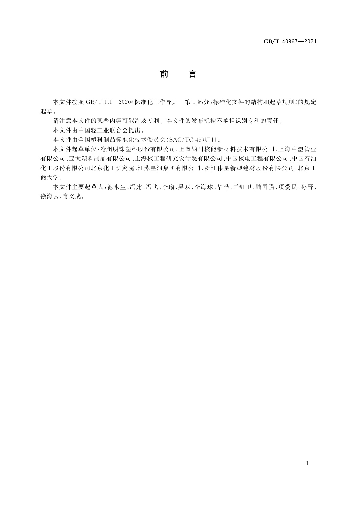 GB/T 40967-2021 核电厂用聚乙烯(PE)管材及管件