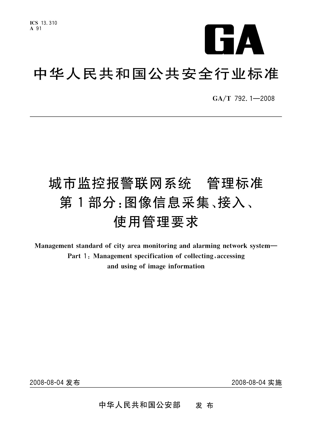 城市监控报警联网系统　管理标准　第1部分：图像信息采集、接入、使用管理要求.pdf