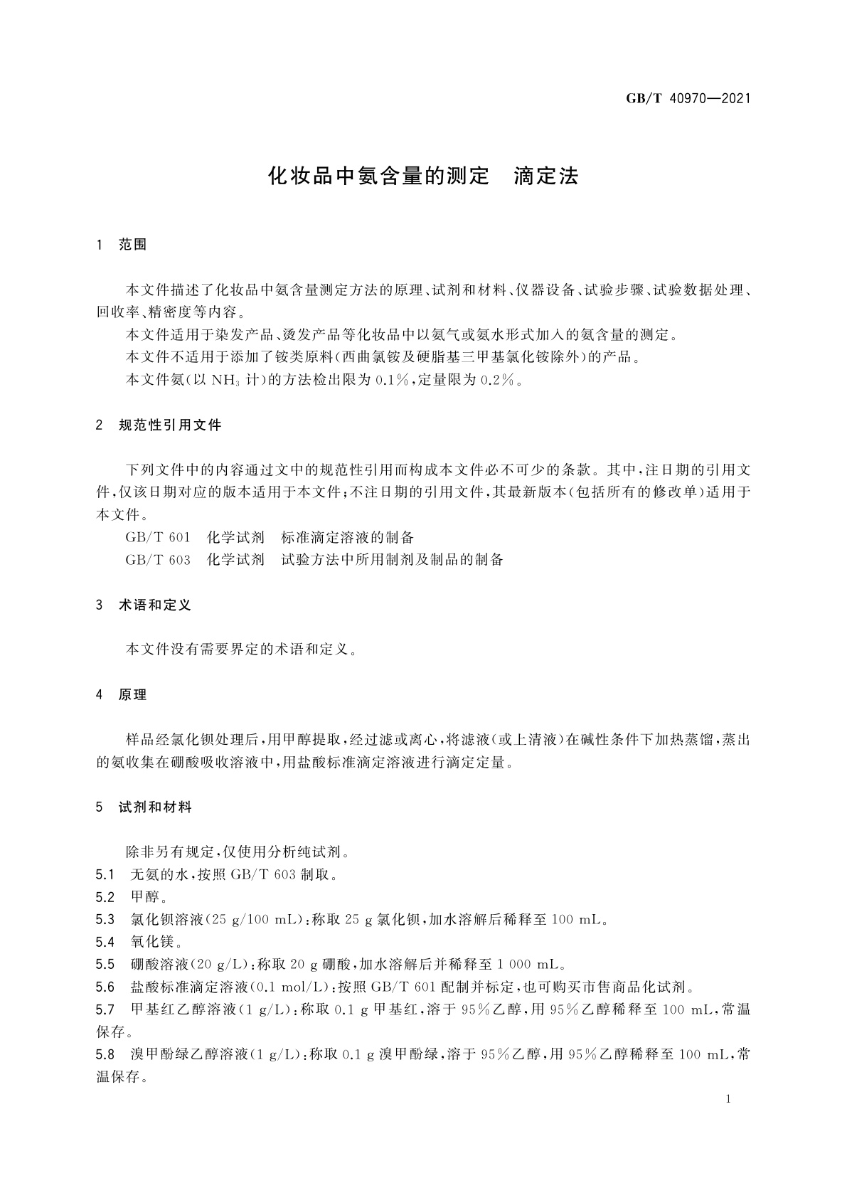 GB/T 40970-2021 化妆品中氨含量的测定　滴定法