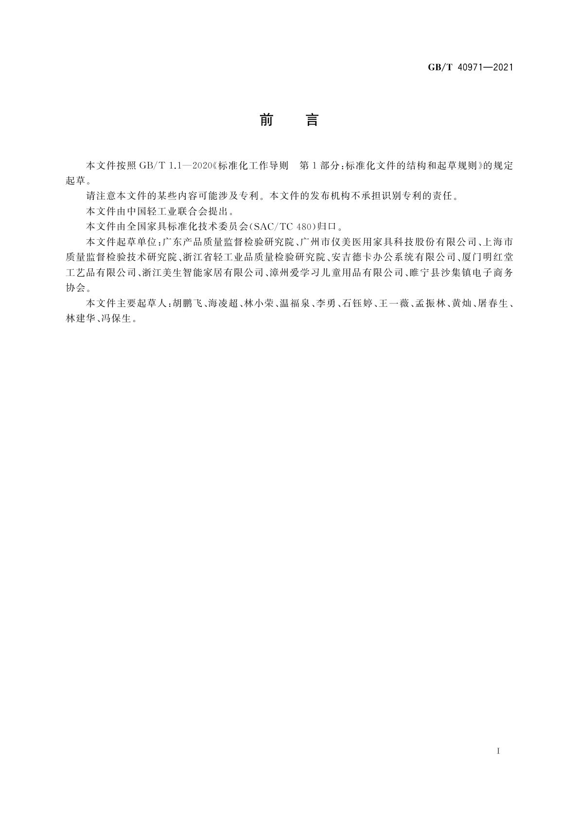 GB/T 40971-2021 家具产品及其材料中禁限用物质测定方法　多环芳烃