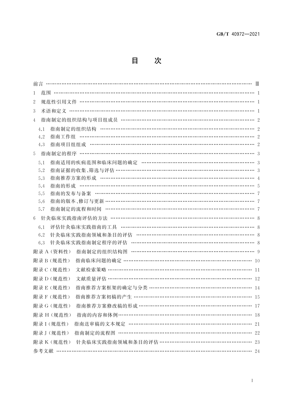 GB/T 40972-2021 针灸临床实践指南制定及其评估规范