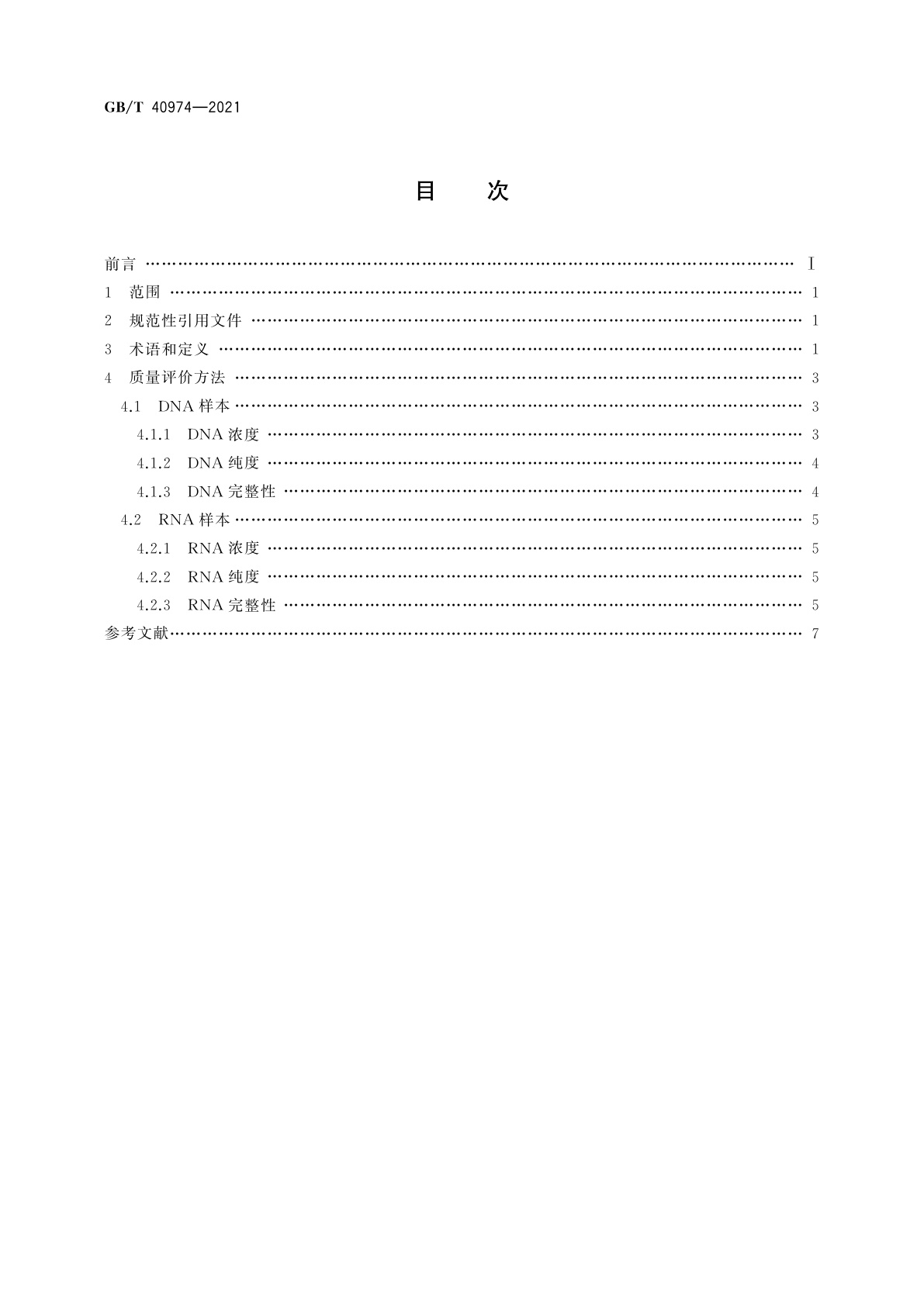 GB/T 40974-2021 核酸样本质量评价方法