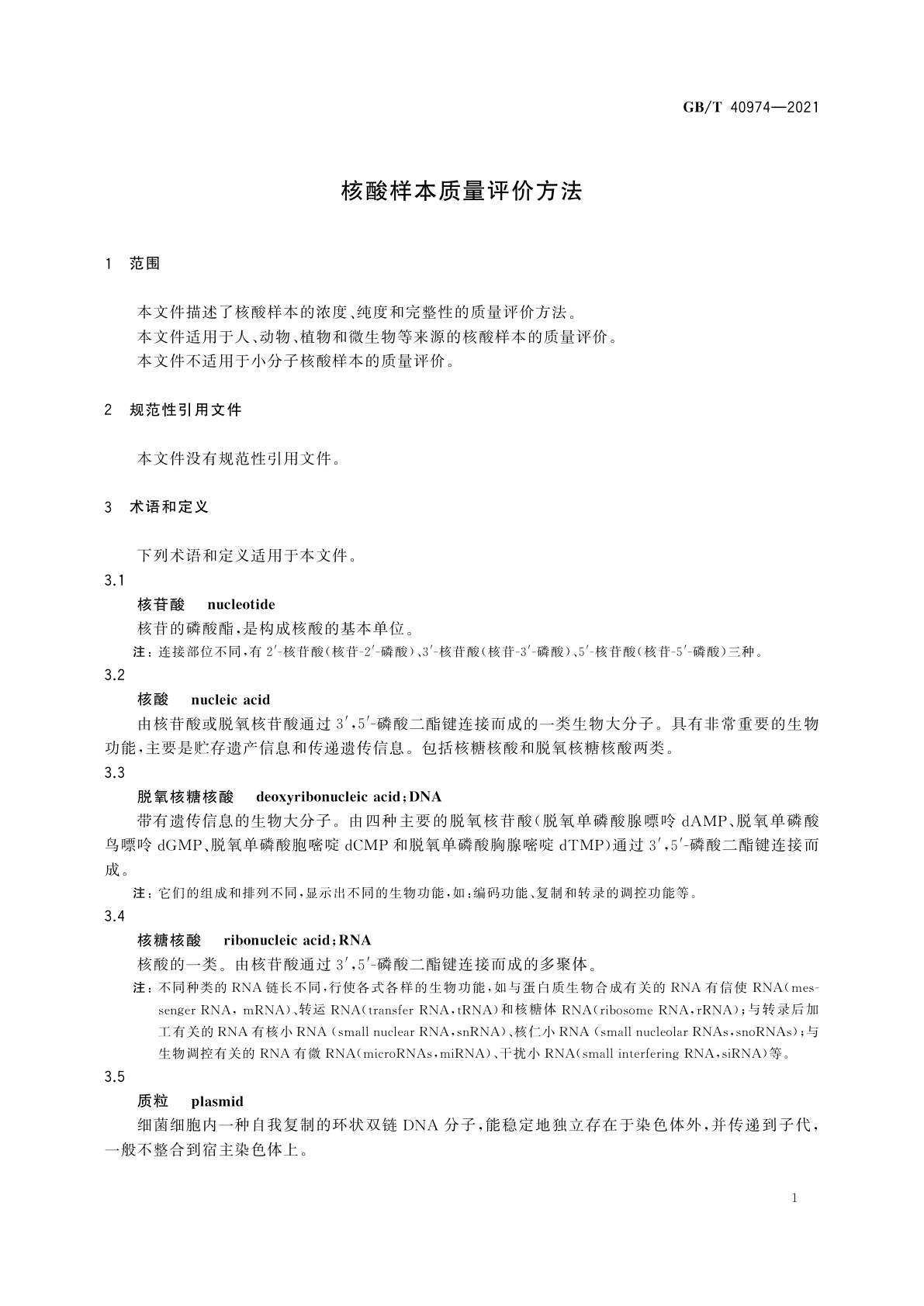 GB/T 40974-2021 核酸样本质量评价方法