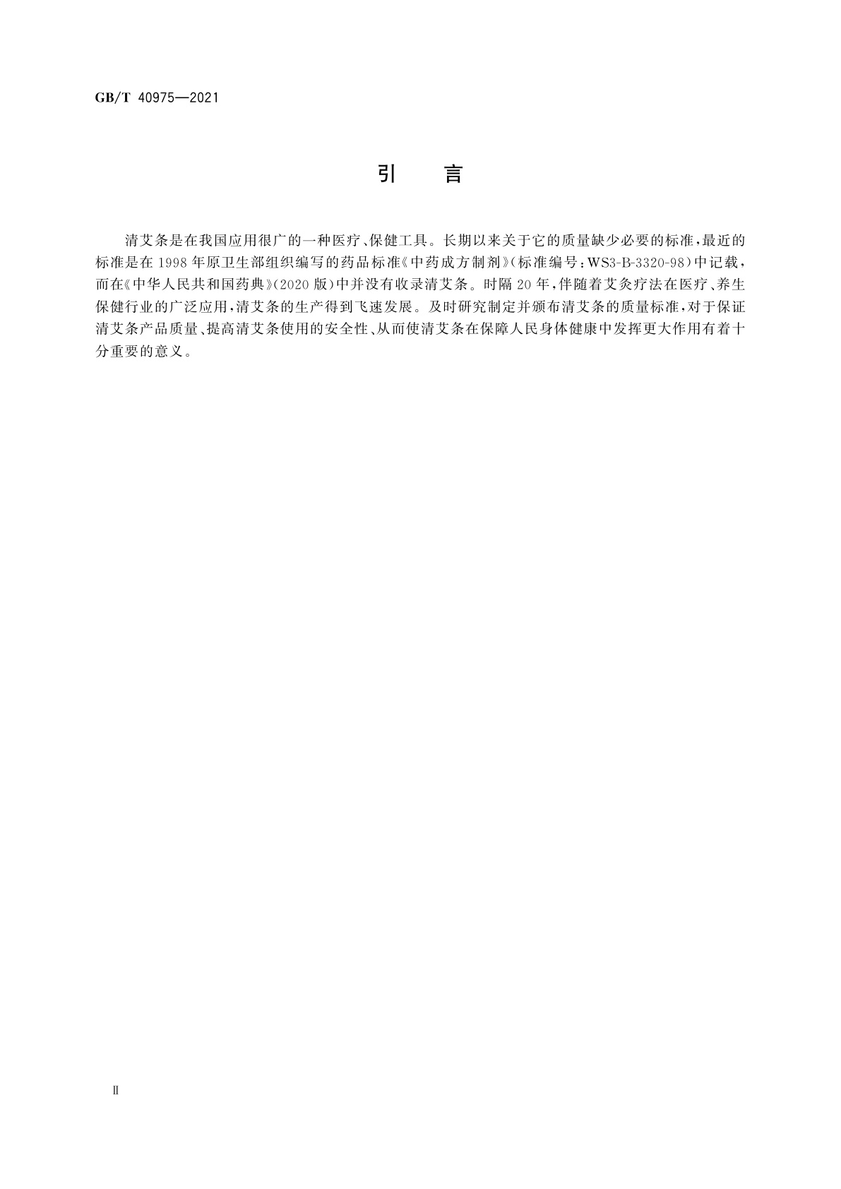 GB/T 40975-2021 清艾条