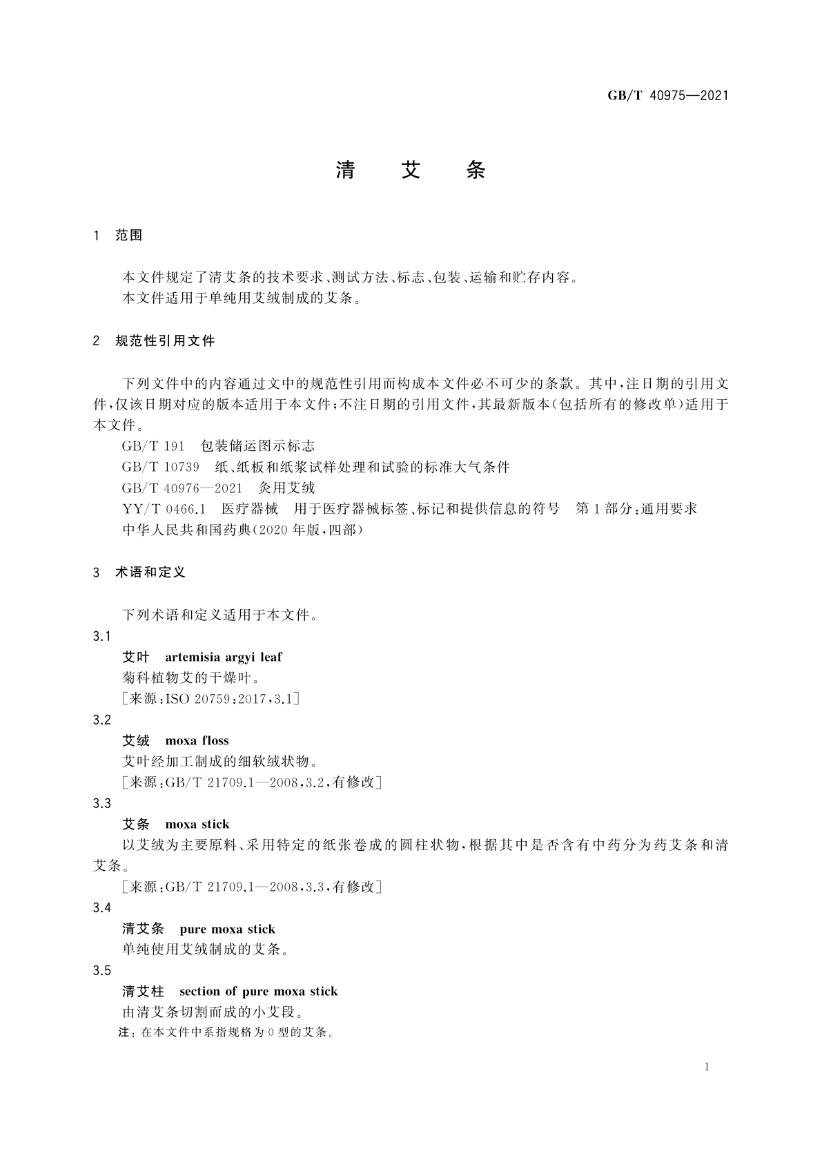 GB/T 40975-2021 清艾条