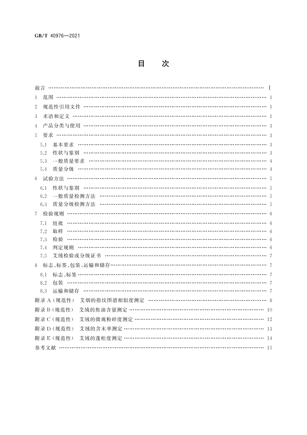 GB/T 40976-2021 灸用艾绒