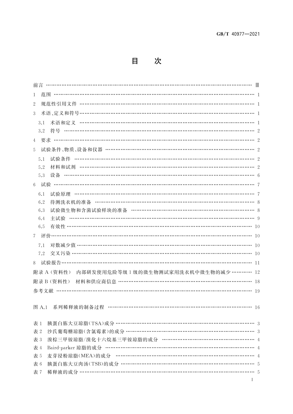 GB/T 40977-2021 家用洗衣机　降低微生物污染测试方法