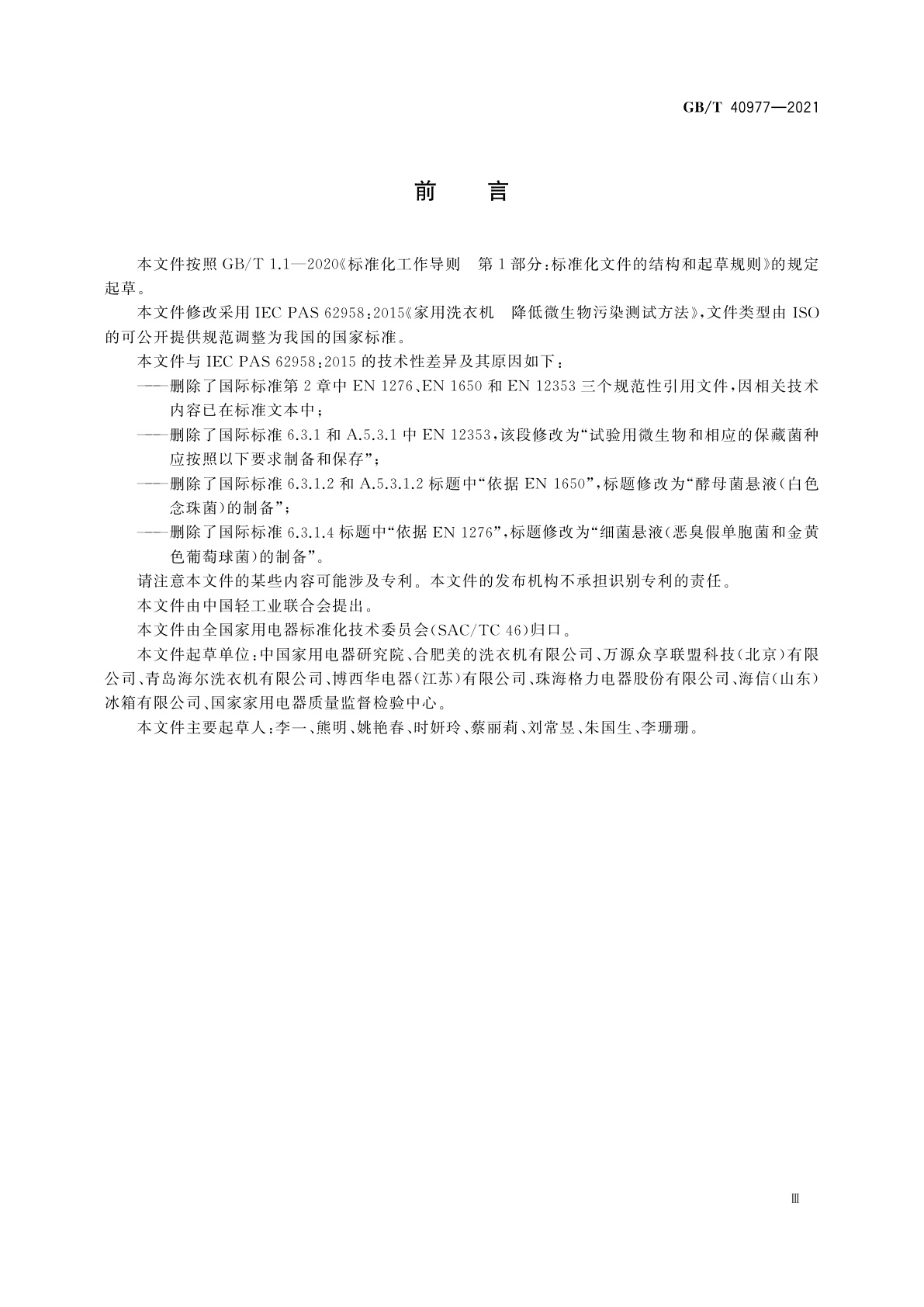 GB/T 40977-2021 家用洗衣机　降低微生物污染测试方法