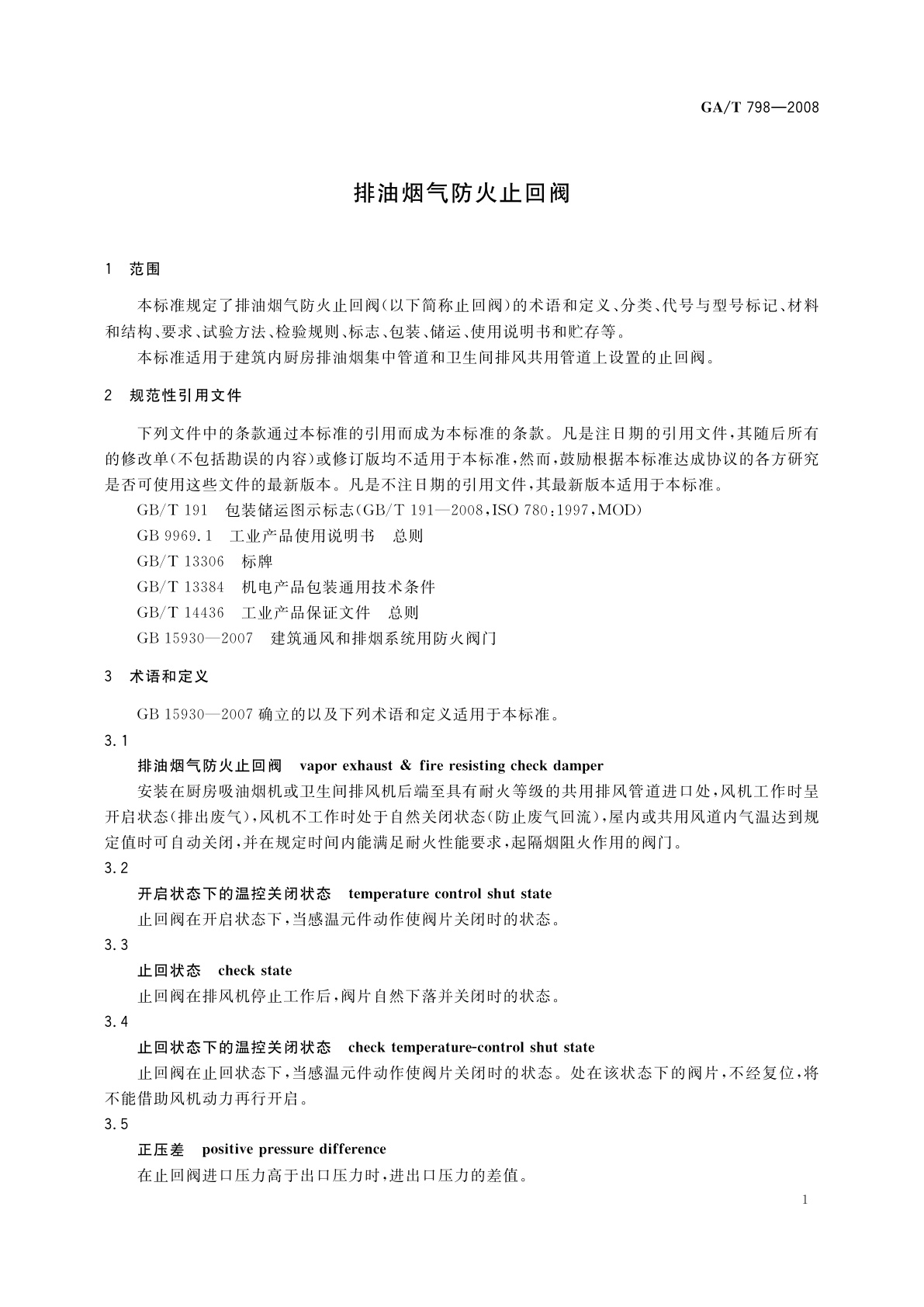GA/T 798-2008 排油烟气防火止回阀