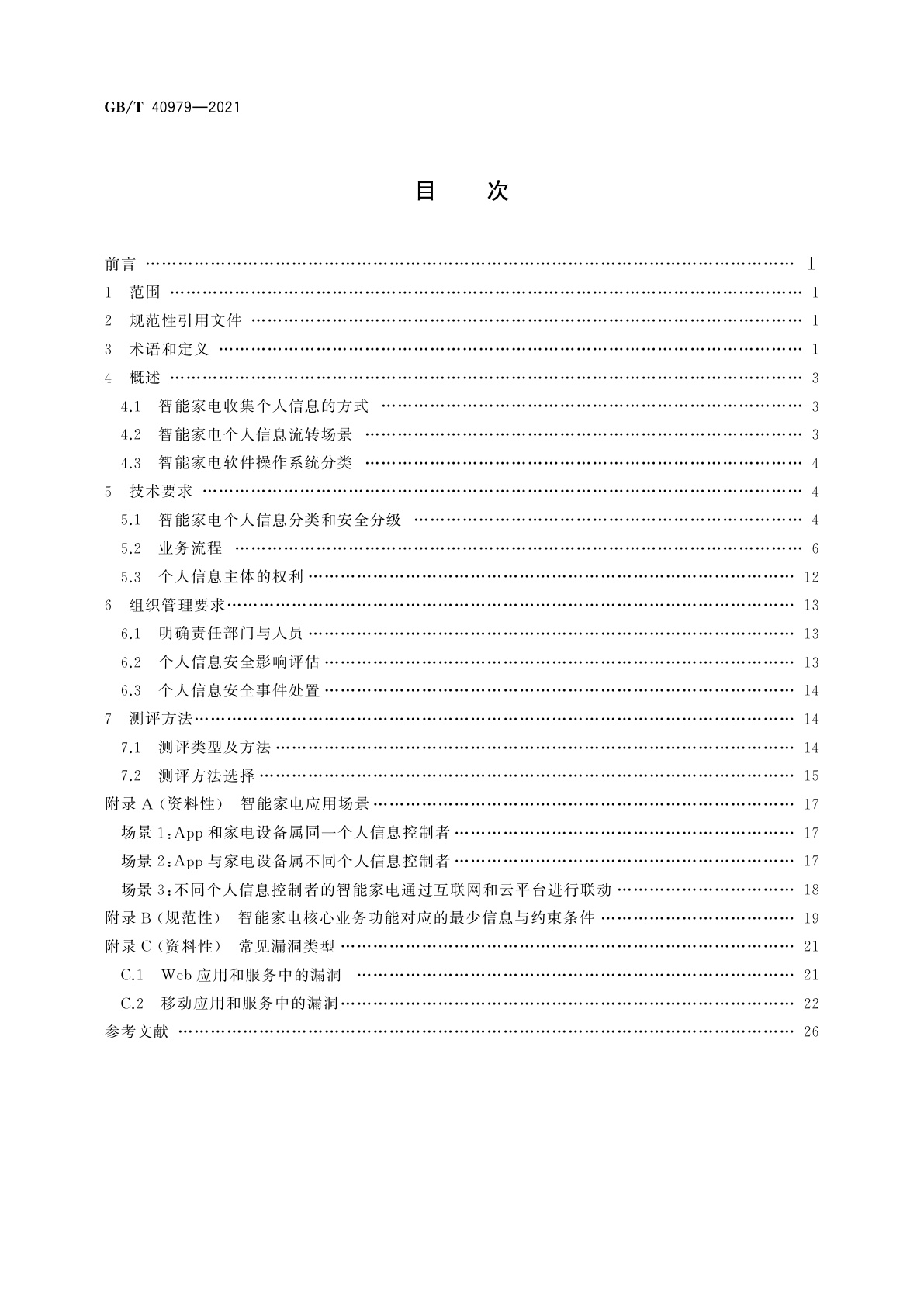 GB/T 40979-2021 智能家用电器个人信息保护要求和测评方法