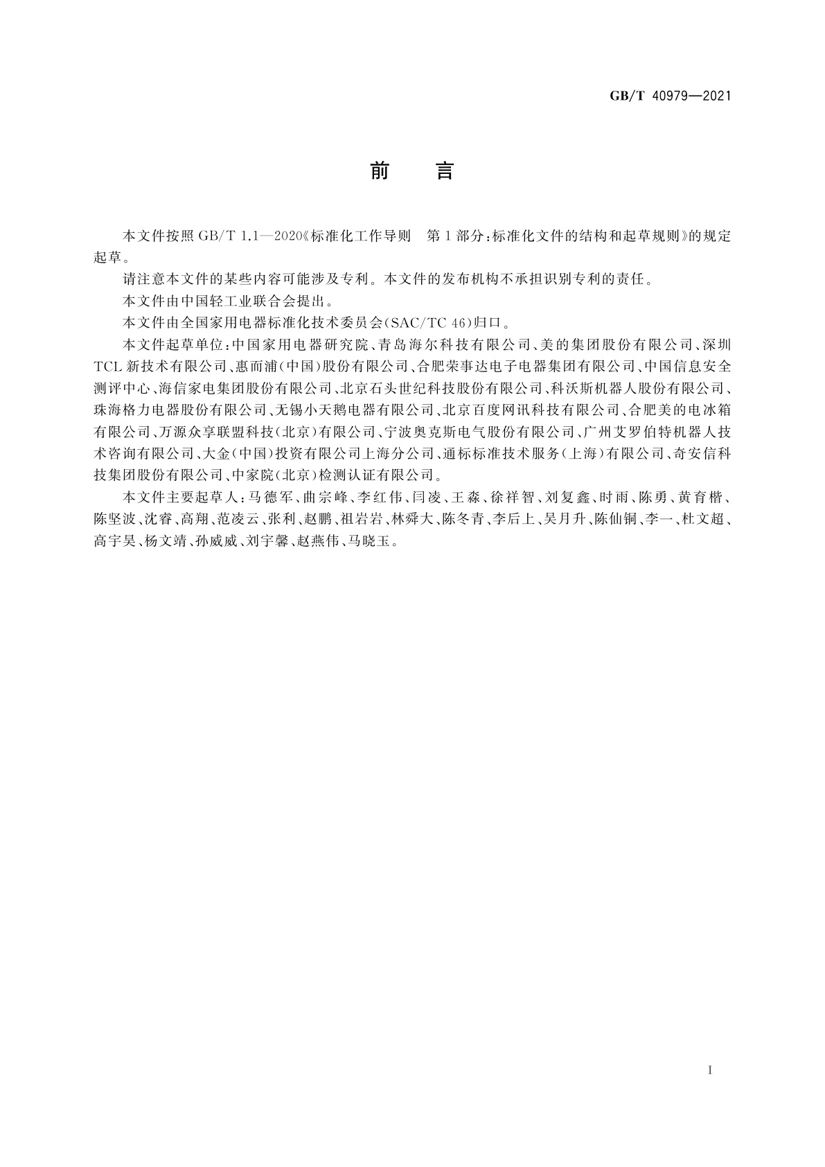 GB/T 40979-2021 智能家用电器个人信息保护要求和测评方法