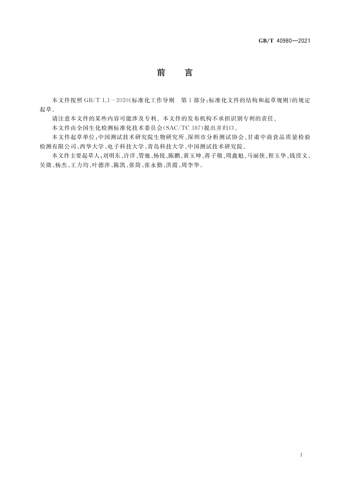 GB/T 40980-2021 生化制品中还原糖的测定　柱前衍生高效液相色谱法