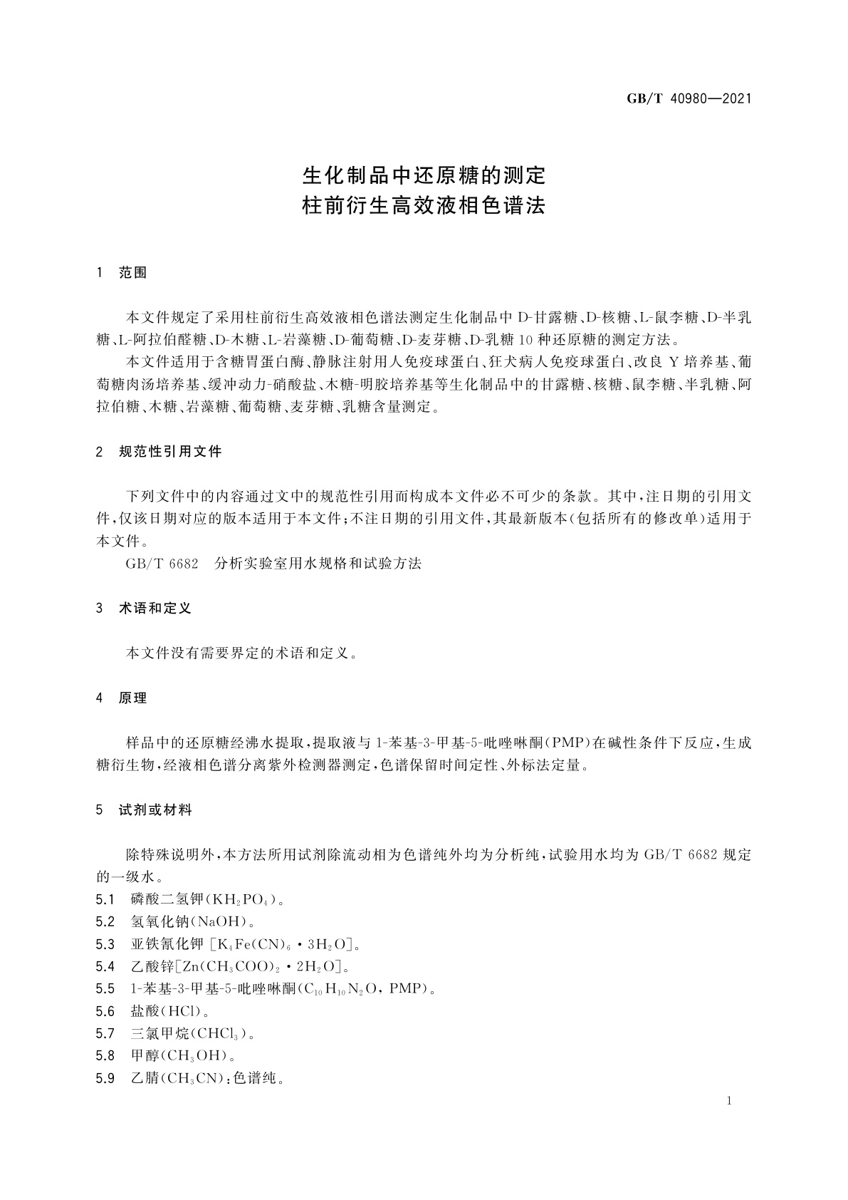 GB/T 40980-2021 生化制品中还原糖的测定　柱前衍生高效液相色谱法