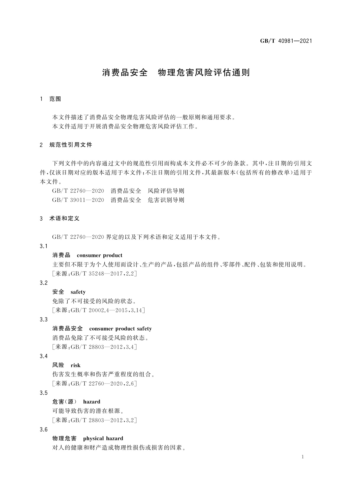 GB/T 40981-2021 消费品安全　物理危害风险评估通则