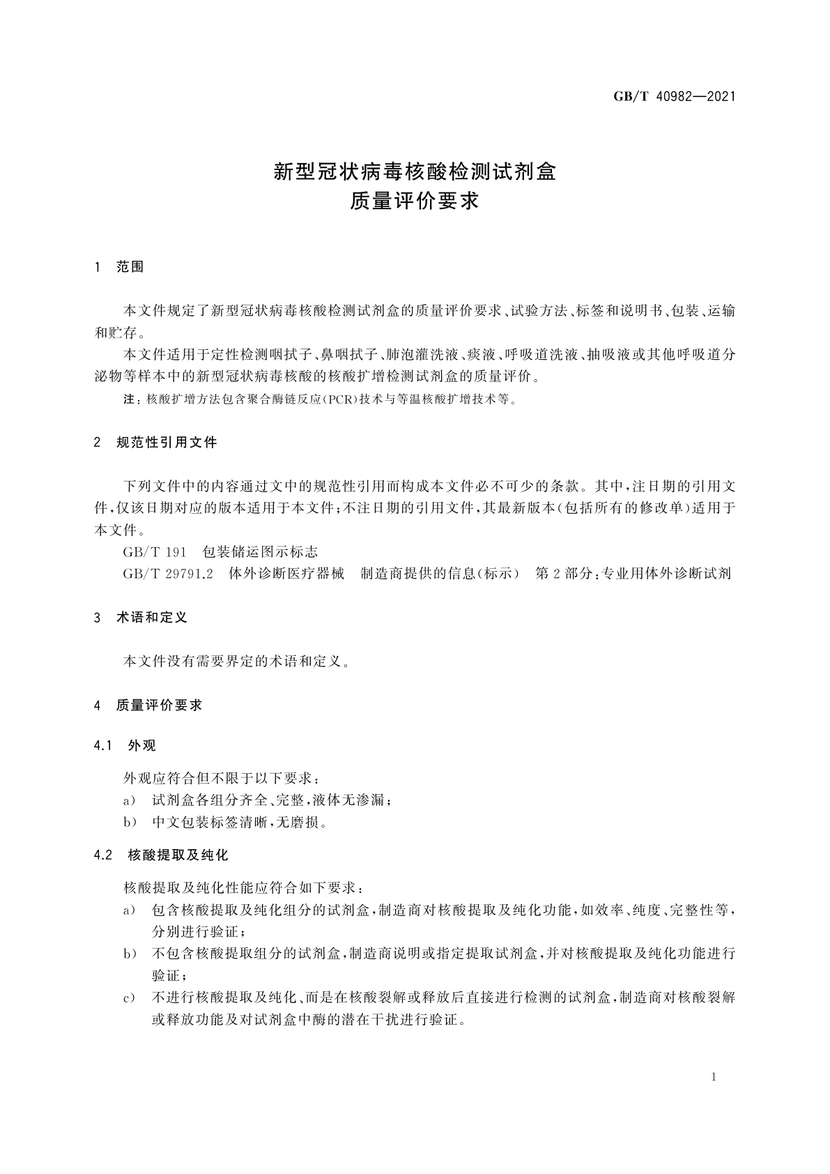 GB/T 40982-2021 新型冠状病毒核酸检测试剂盒质量评价要求