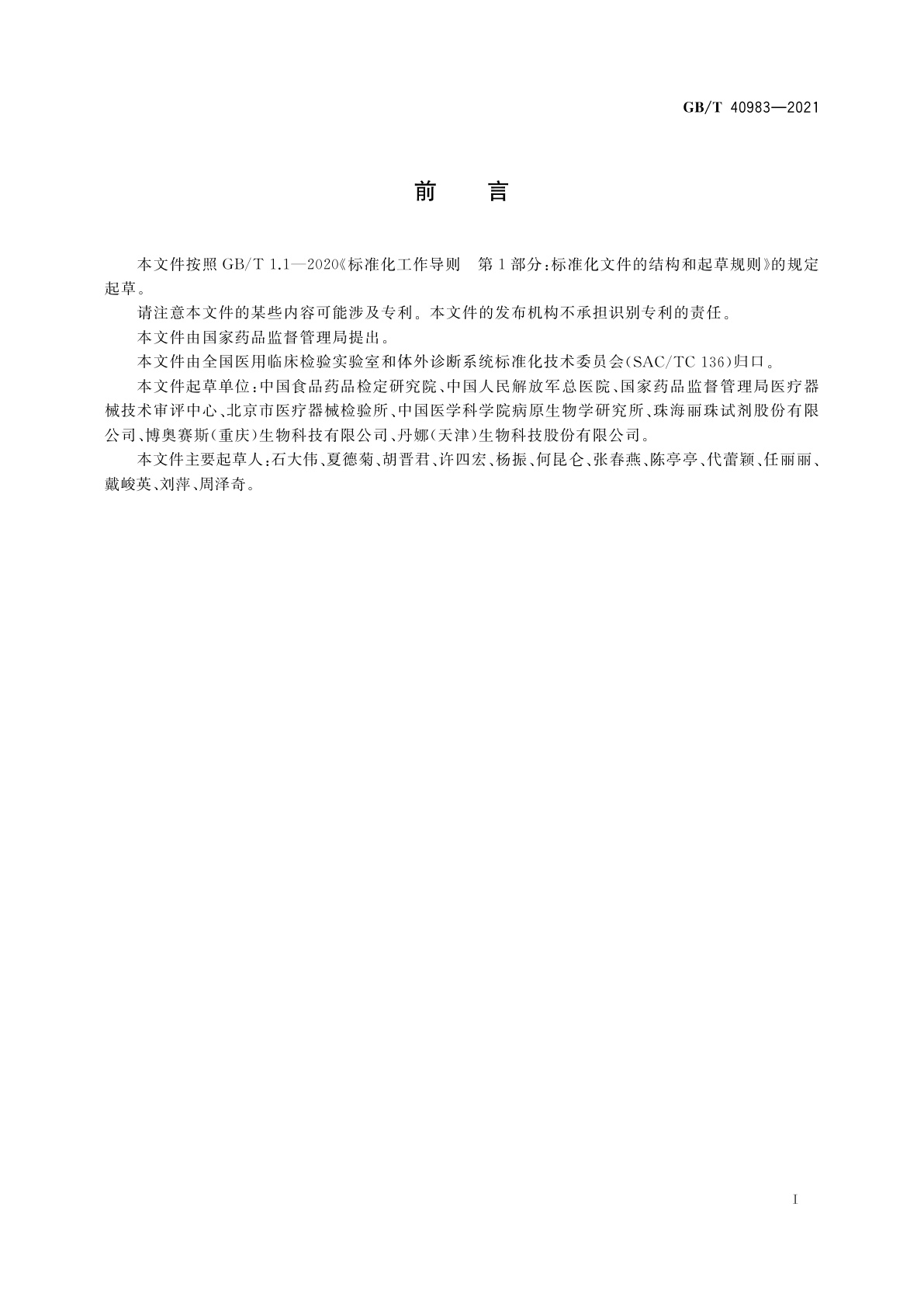 GB/T 40983-2021 新型冠状病毒IgG抗体检测试剂盒　质量评价要求