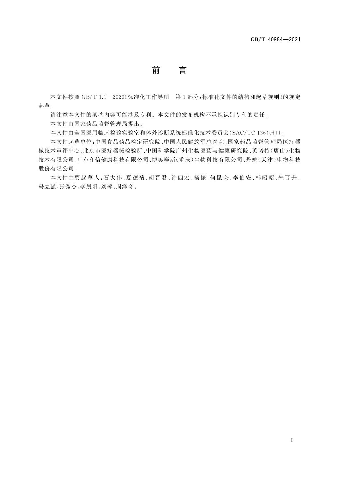 GB/T 40984-2021 新型冠状病毒IgM抗体检测试剂盒质量评价要求