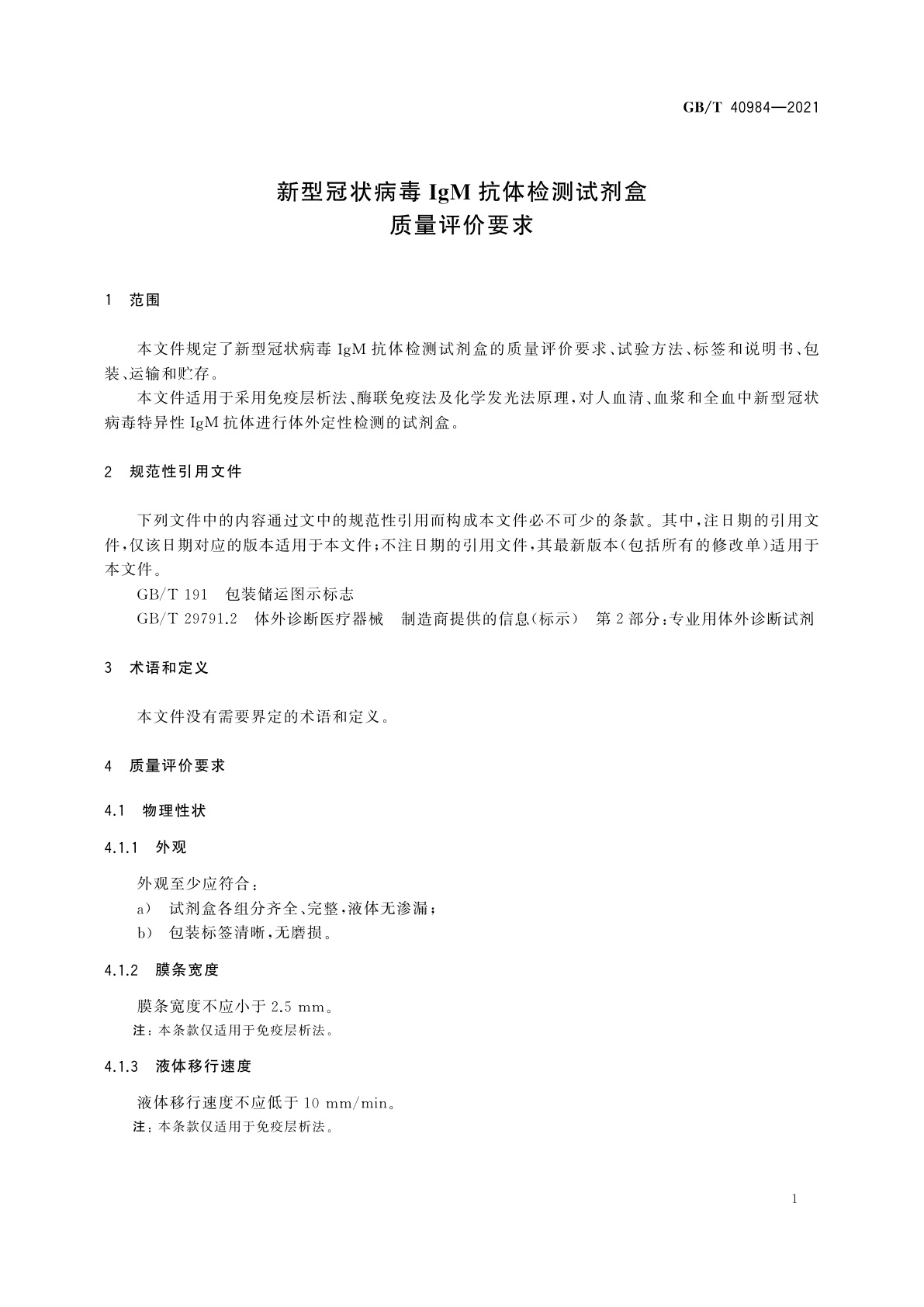 GB/T 40984-2021 新型冠状病毒IgM抗体检测试剂盒质量评价要求