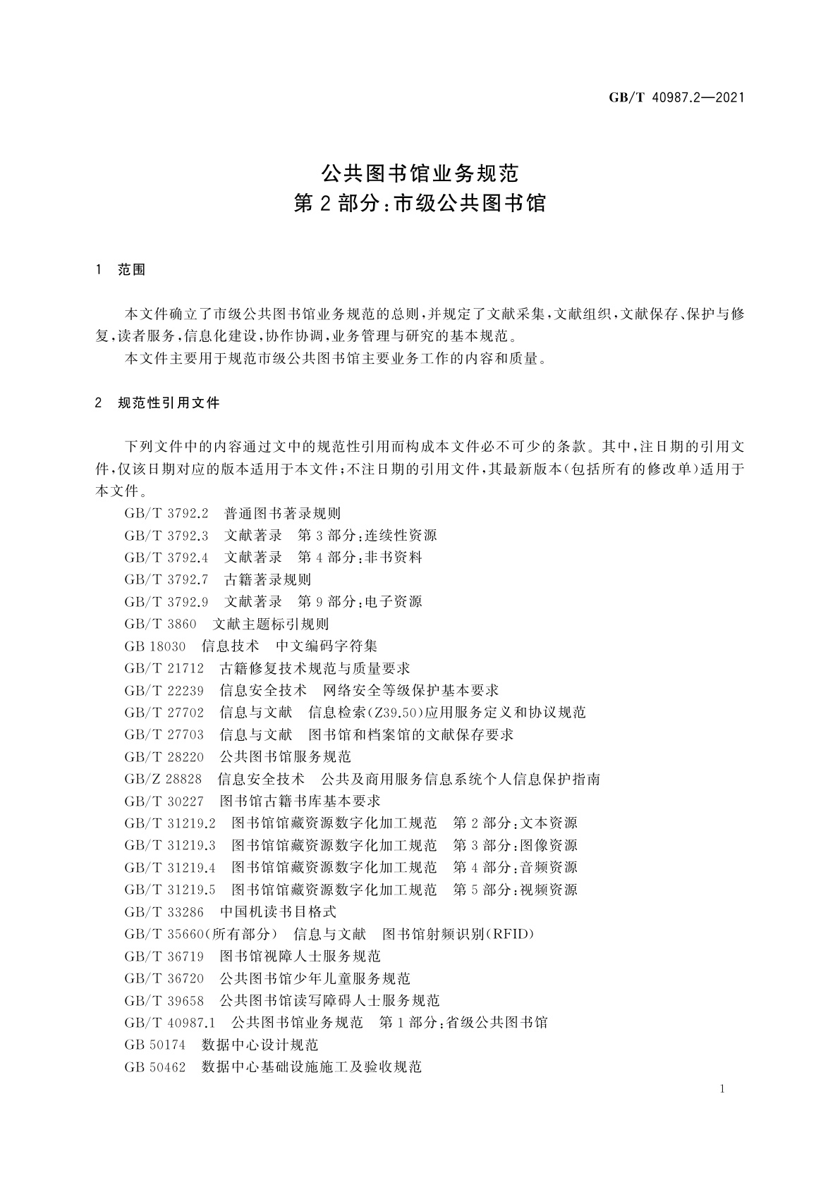 GB/T 40987.2-2021 公共图书馆业务规范　第2部分：市级公共图书馆