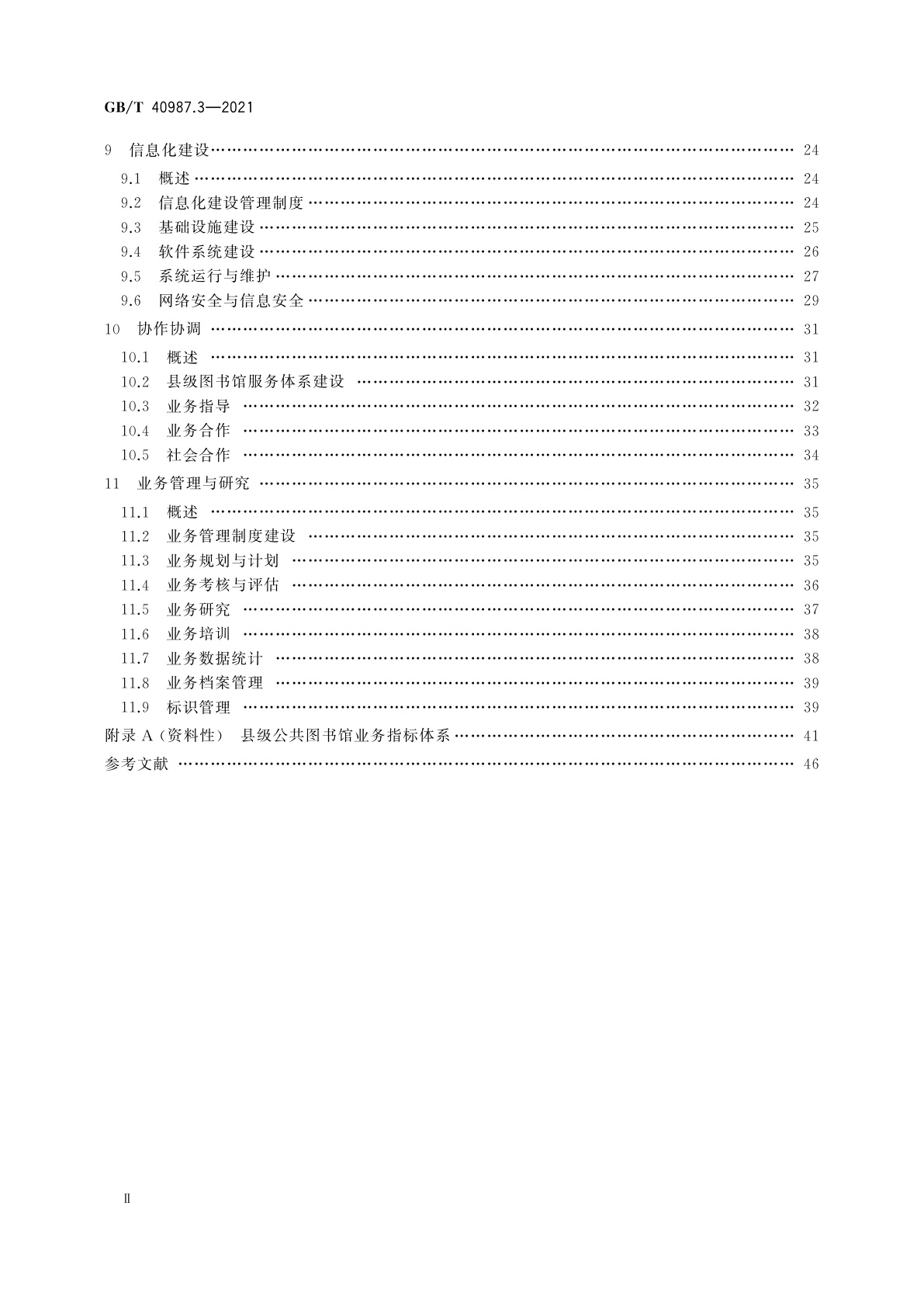 GB/T 40987.3-2021 公共图书馆业务规范　第3部分：县级公共图书馆