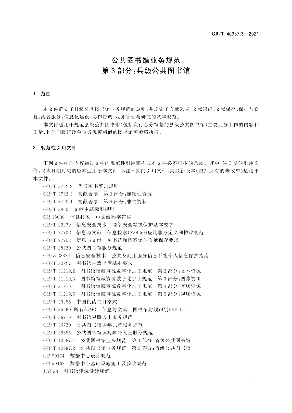 GB/T 40987.3-2021 公共图书馆业务规范　第3部分：县级公共图书馆