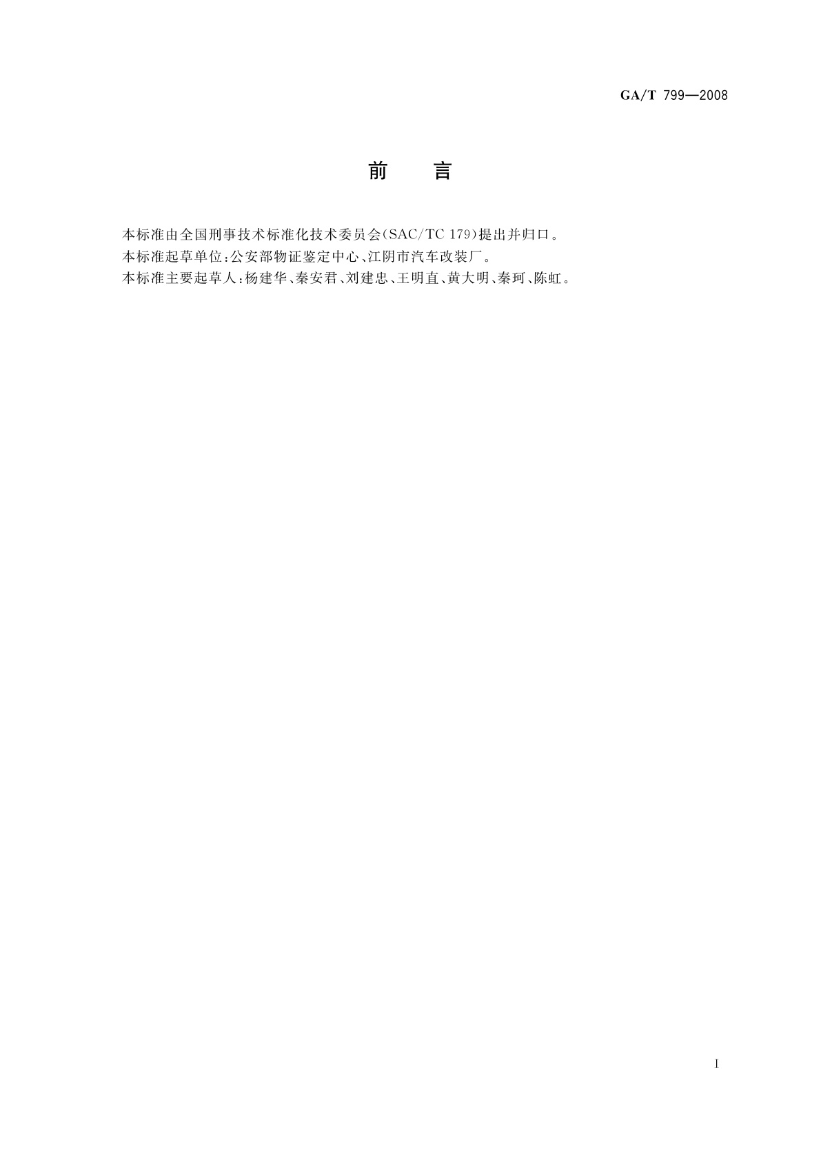 GA/T 799-2008 现场勘查车技术条件