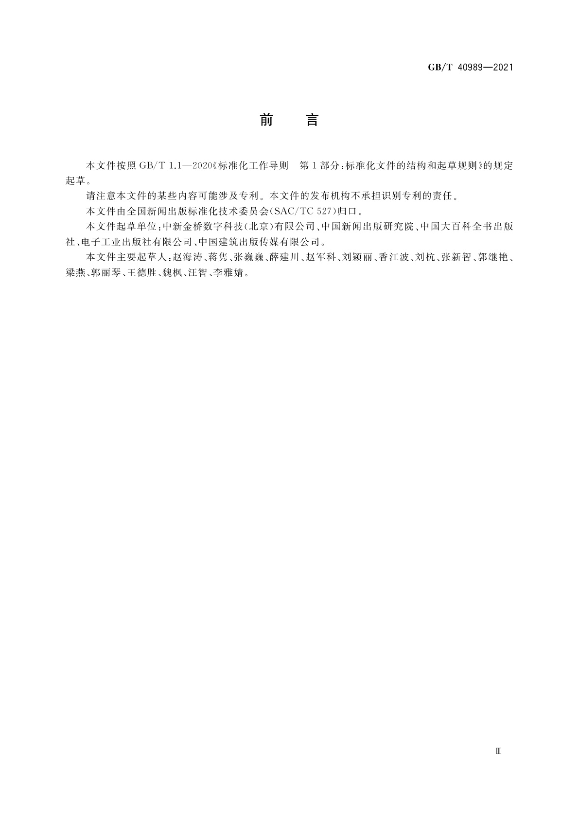 GB/T 40989-2021 新闻出版　知识服务　知识对象标识符(KOI)