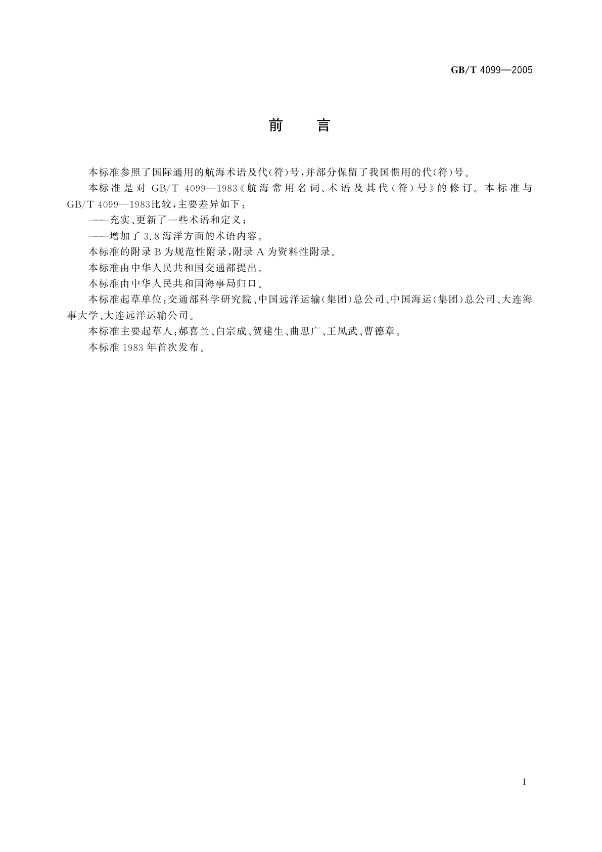 GB/T 4099-2005 航海常用术语及其代(符)号