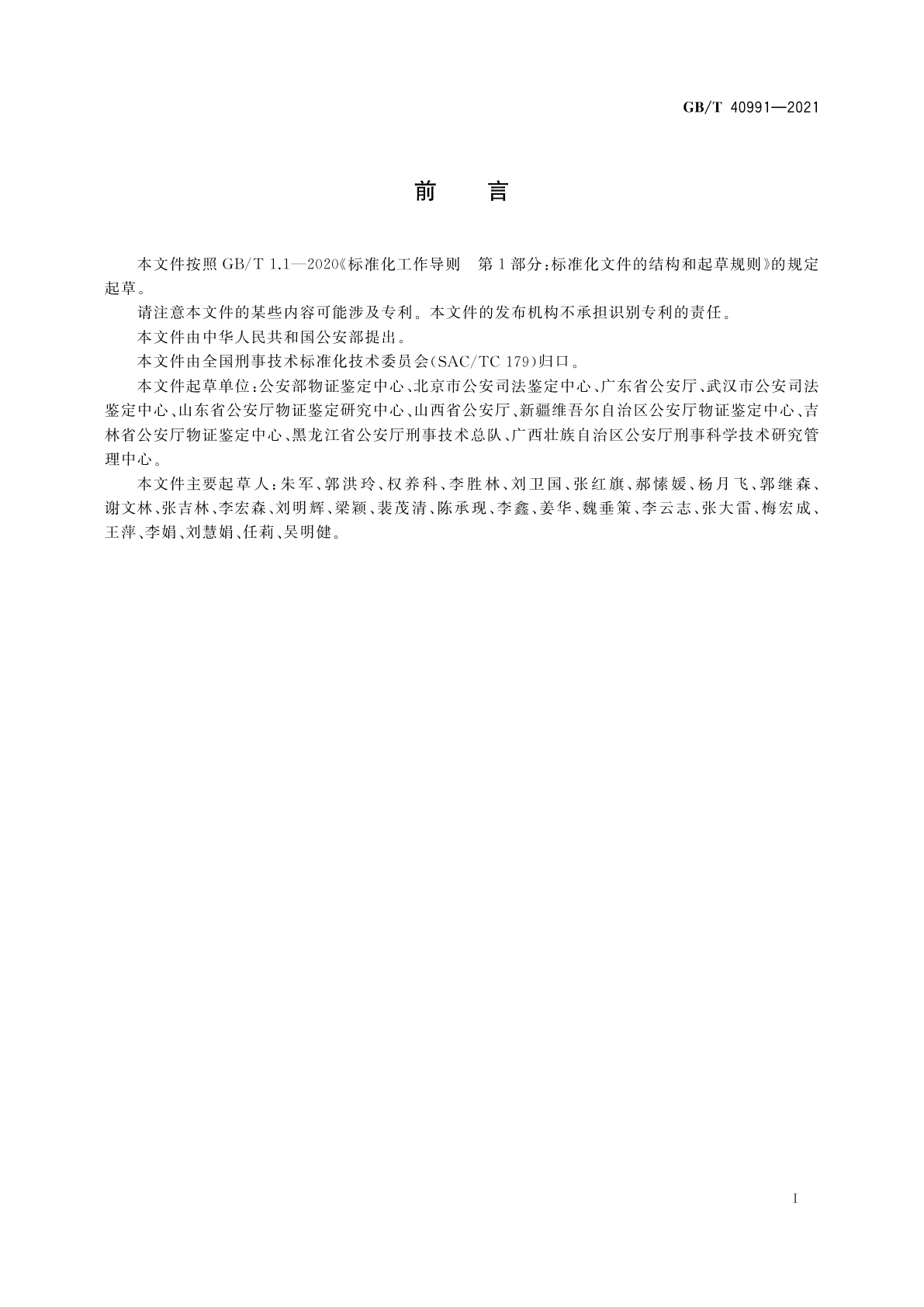 GB/T 40991-2021 微量物证的提取、包装方法