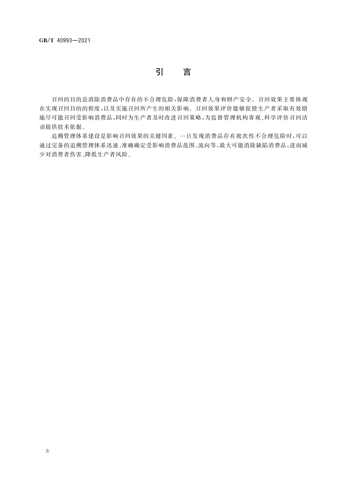GB/T 40993-2021 消费品召回　效果评价