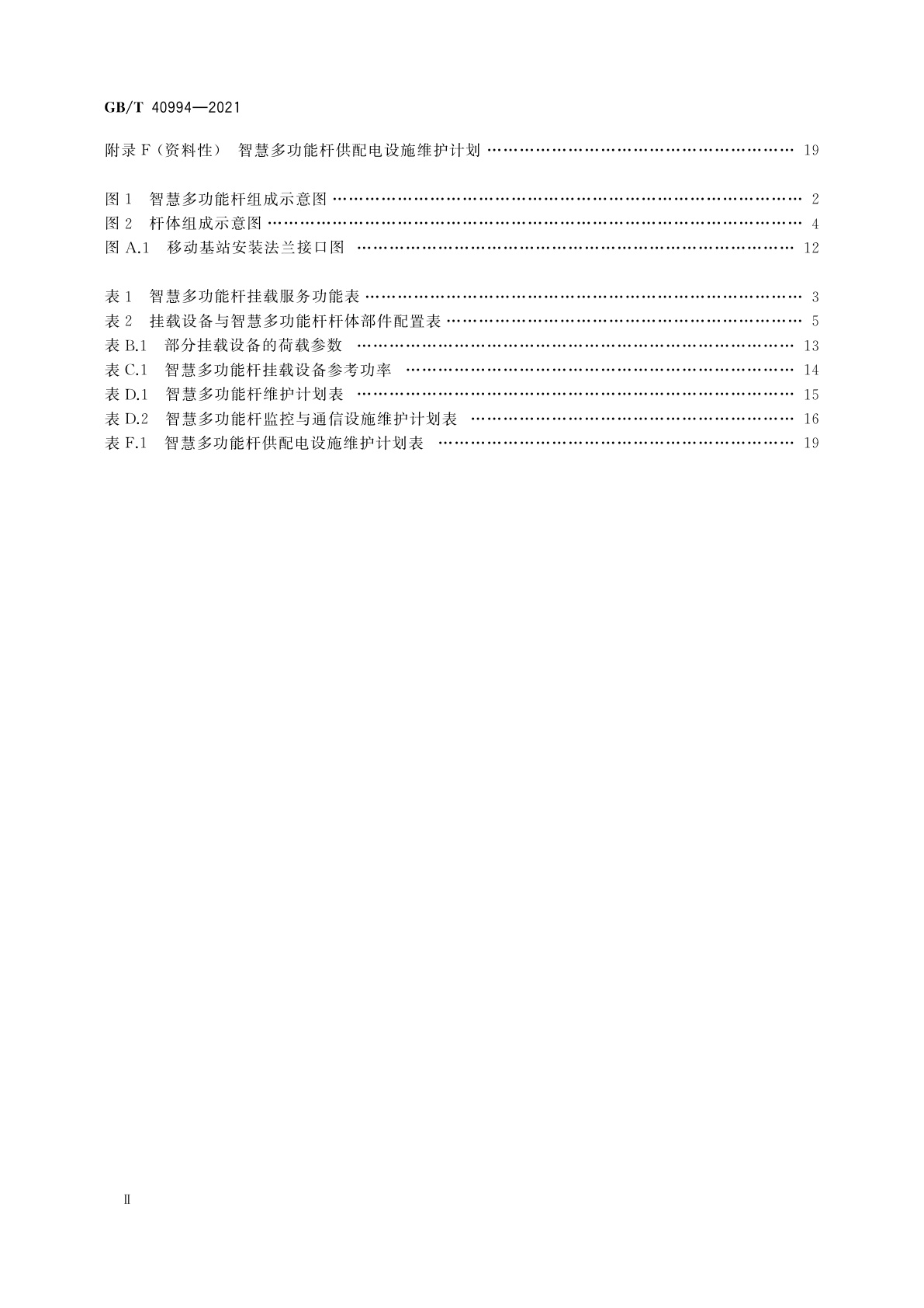 GB/T 40994-2021 智慧城市　智慧多功能杆　服务功能与运行管理规范