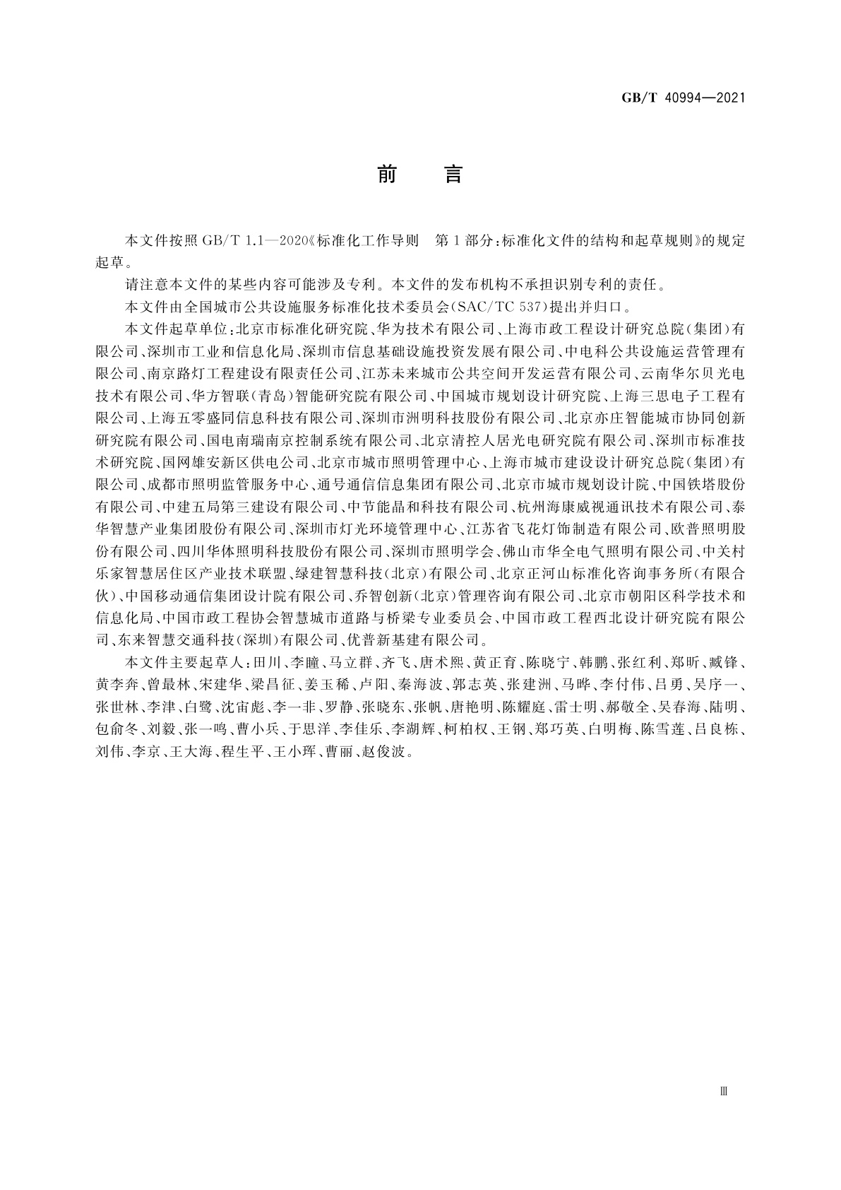 GB/T 40994-2021 智慧城市　智慧多功能杆　服务功能与运行管理规范