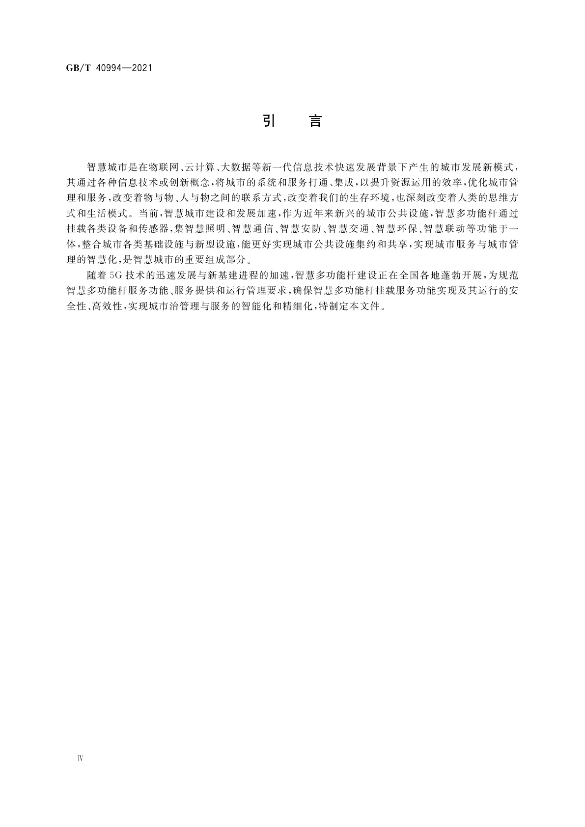 GB/T 40994-2021 智慧城市　智慧多功能杆　服务功能与运行管理规范