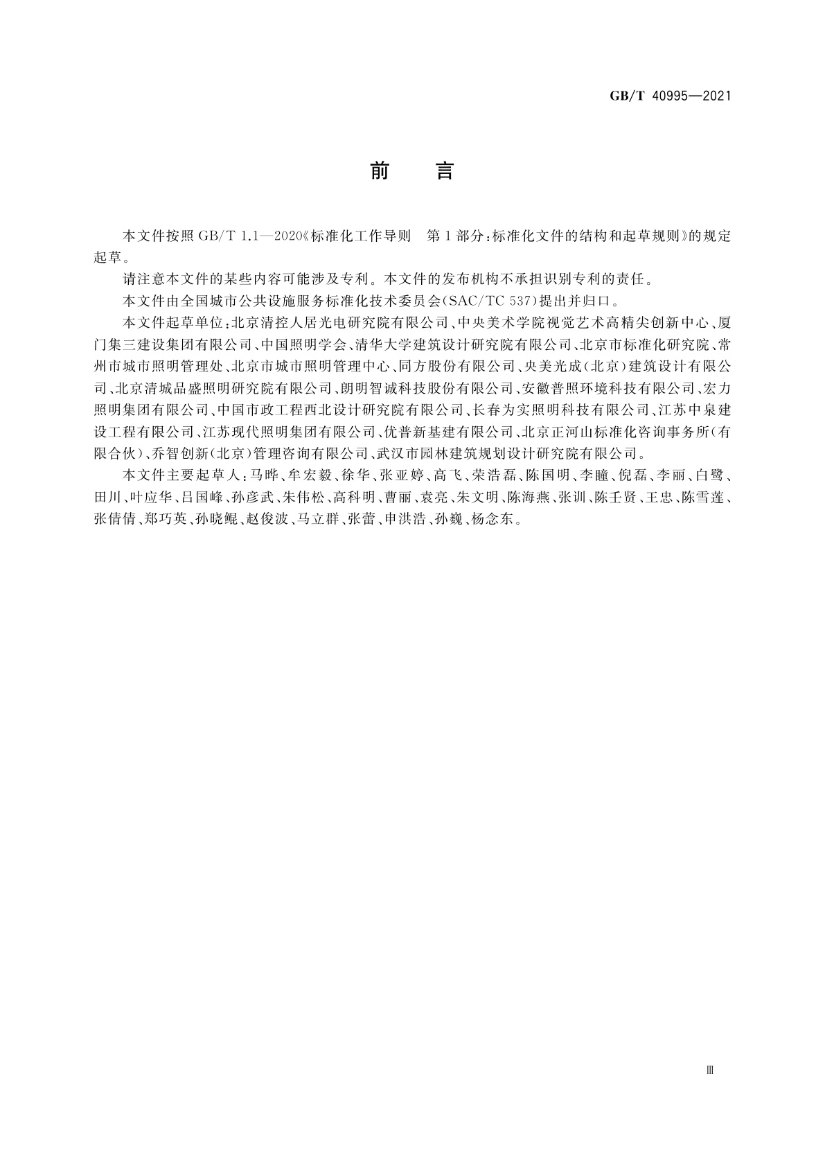 GB/T 40995-2021 村镇照明规范