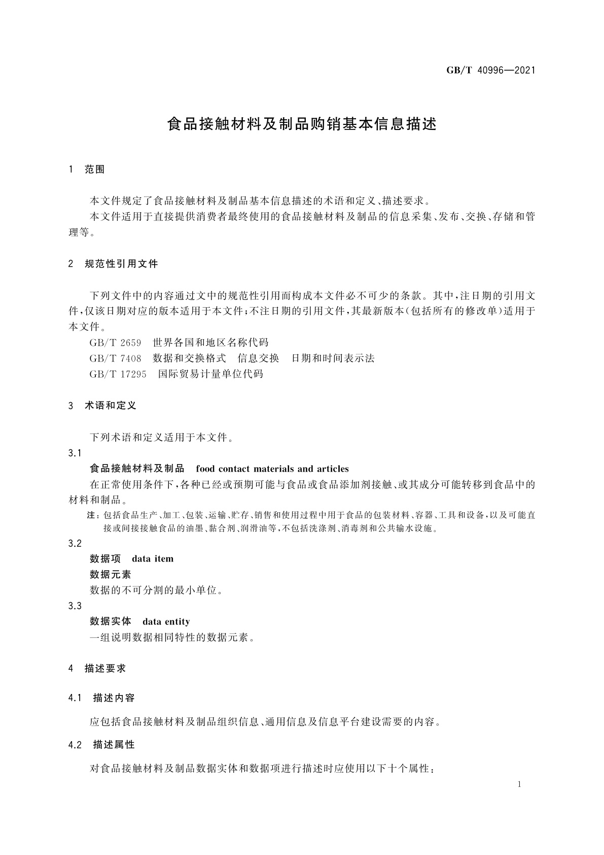 GB/T 40996-2021 食品接触材料及制品购销基本信息描述