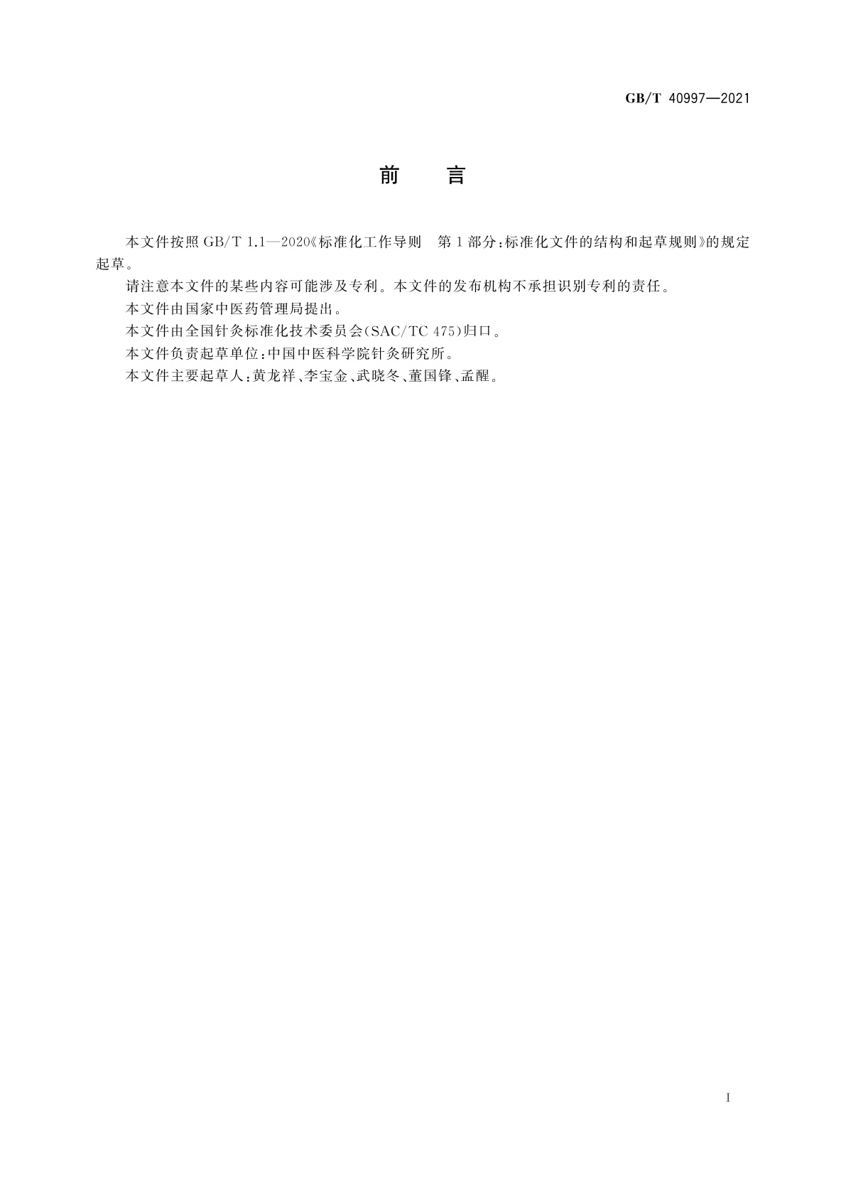 GB/T 40997-2021 经外奇穴名称与定位