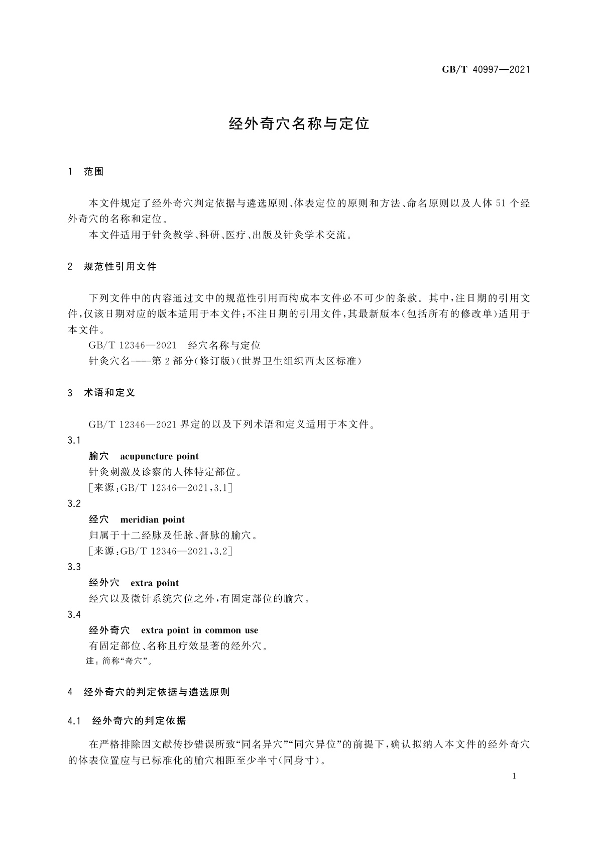 GB/T 40997-2021 经外奇穴名称与定位