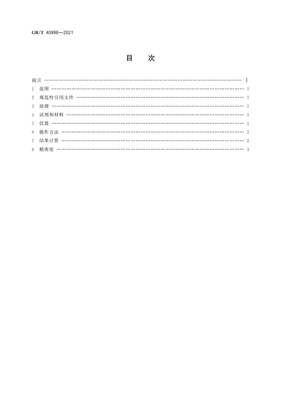 GB/T 40998-2021 变性淀粉中羟丙基含量的测定　分光光度法