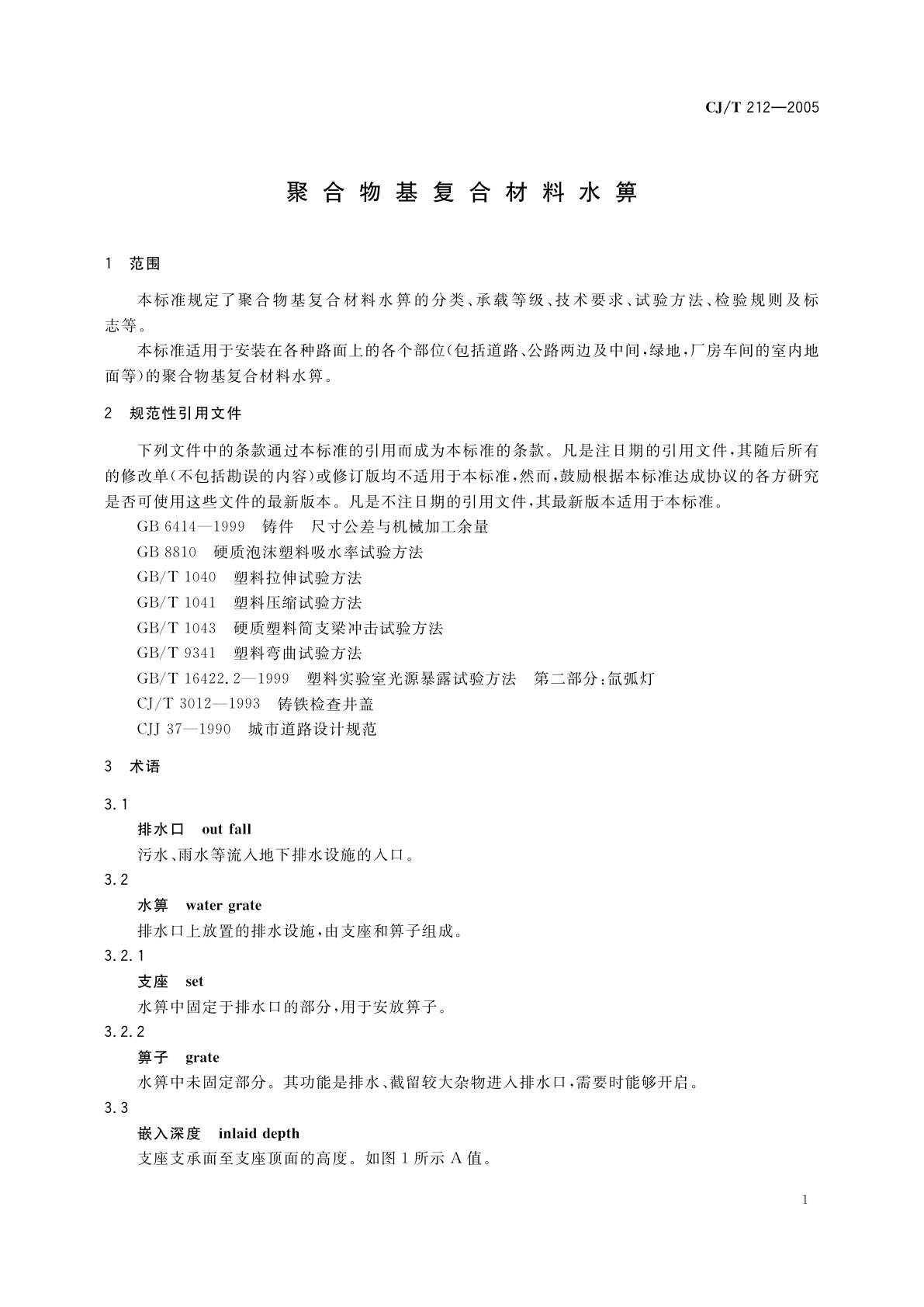 CJ/T 212-2005 聚合物基复合材料水箅