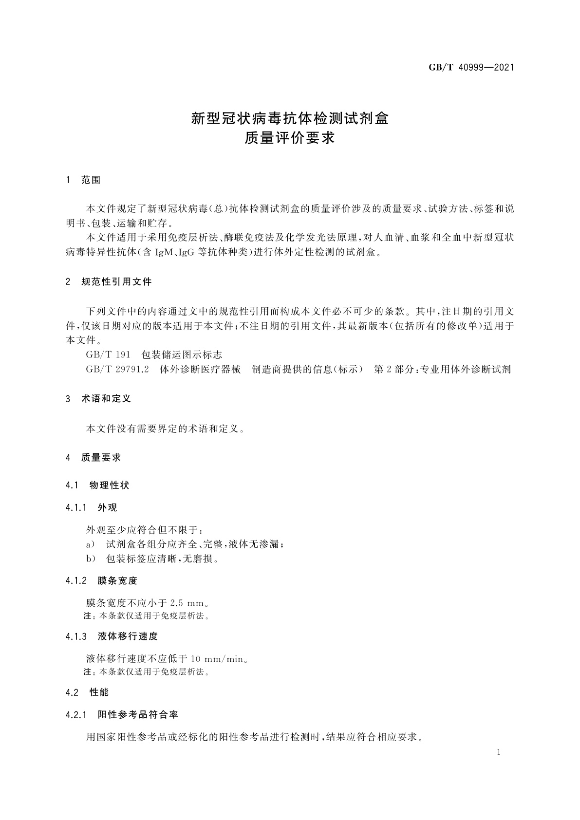 GB/T 40999-2021 新型冠状病毒抗体检测试剂盒质量评价要求