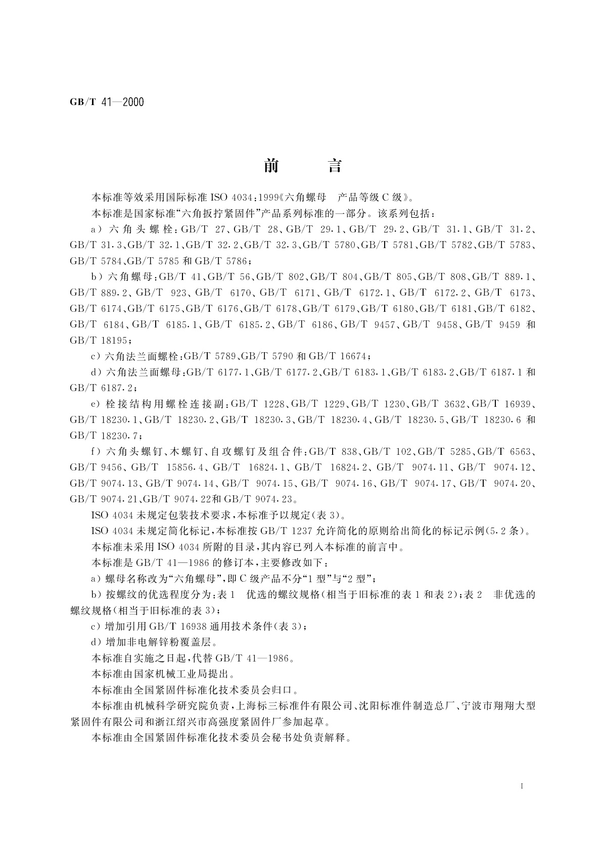 GB/T 41-2000 六角螺母C级