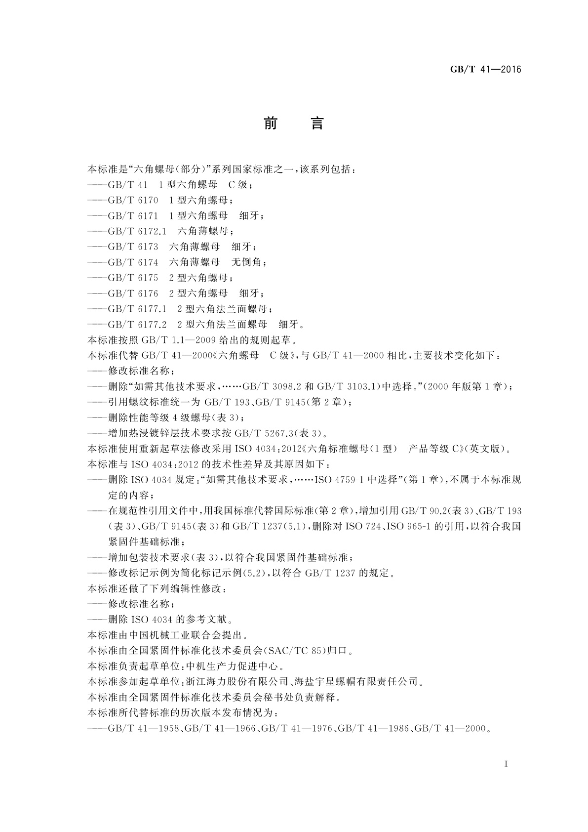 GB/T 41-2016 1型六角螺母　C级