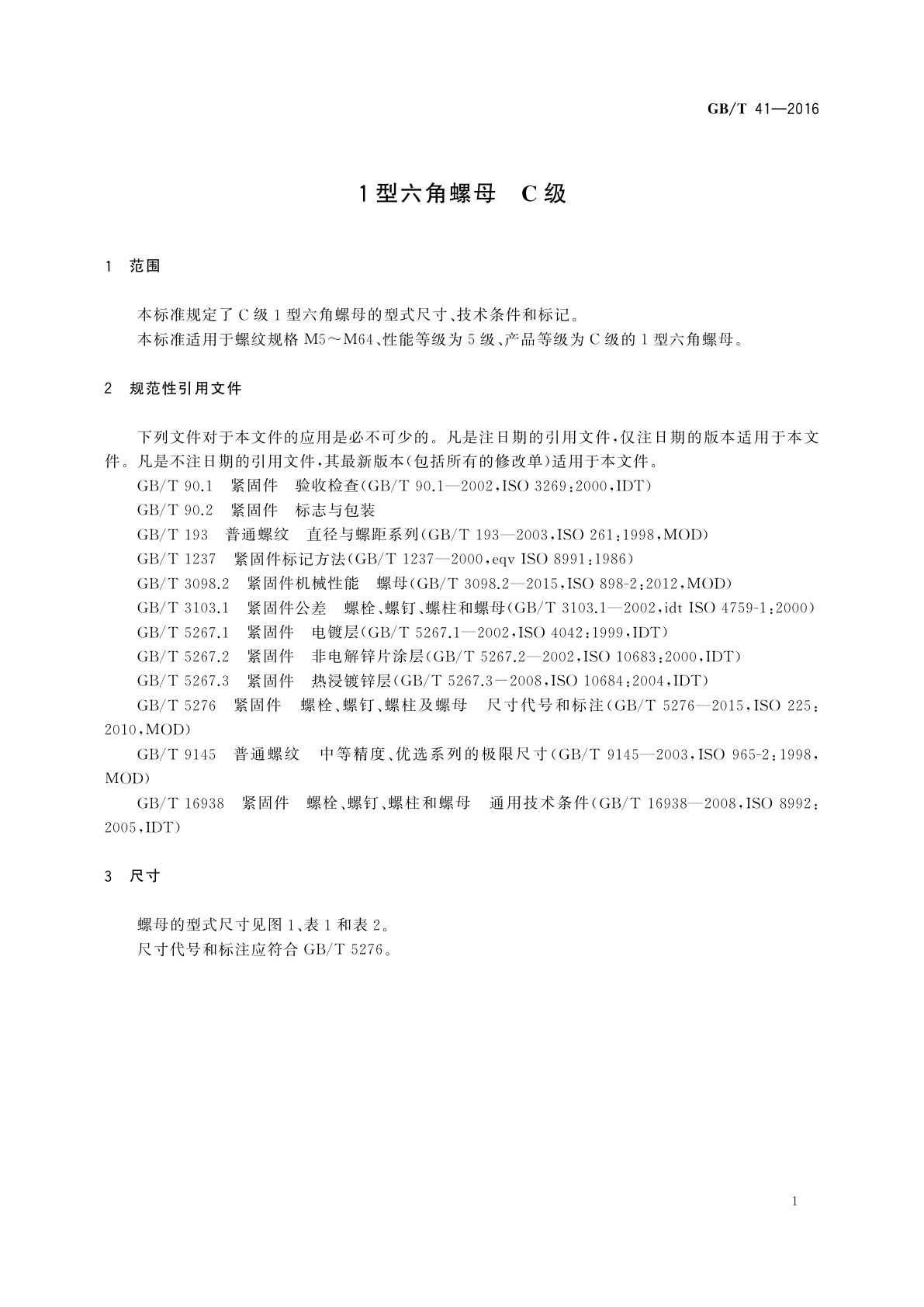 GB/T 41-2016 1型六角螺母　C级