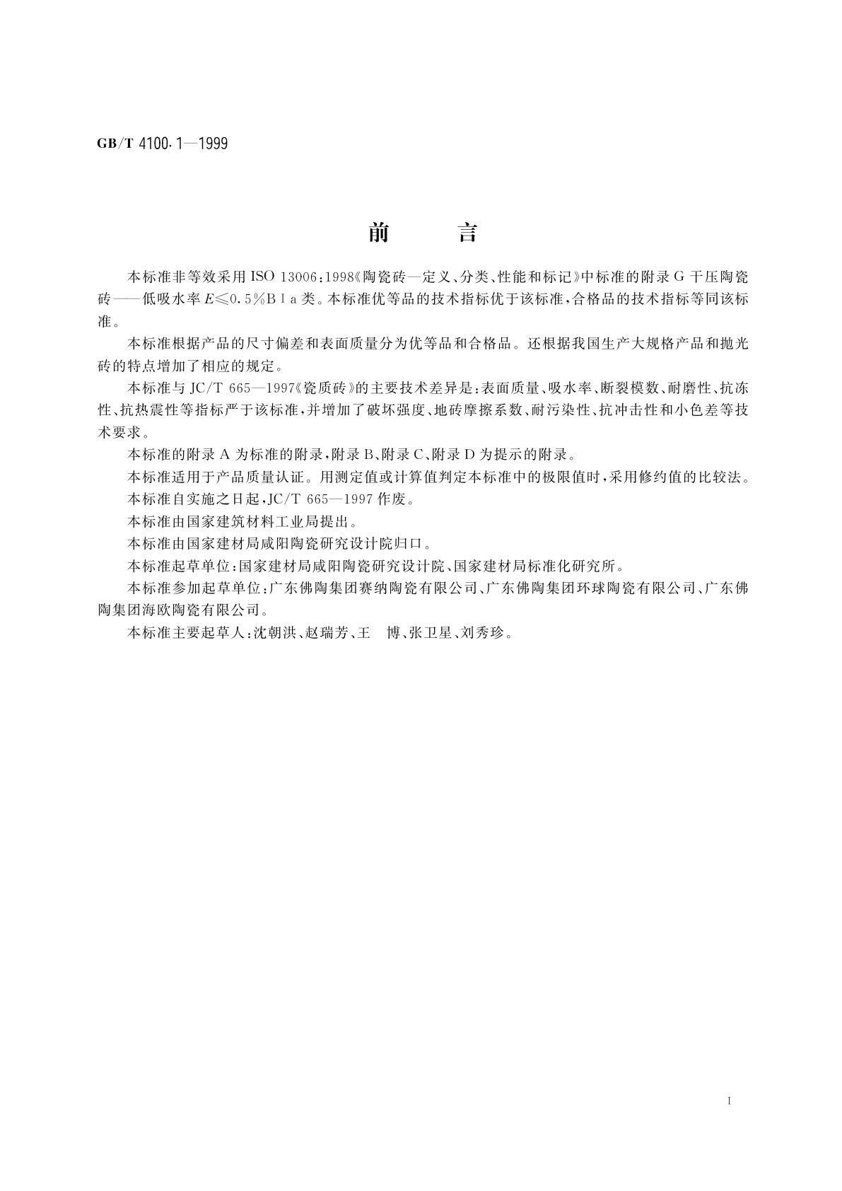 GB/T 4100.1-1999 干压陶瓷砖　第1部分：瓷质砖(吸水率E≤0.5%)