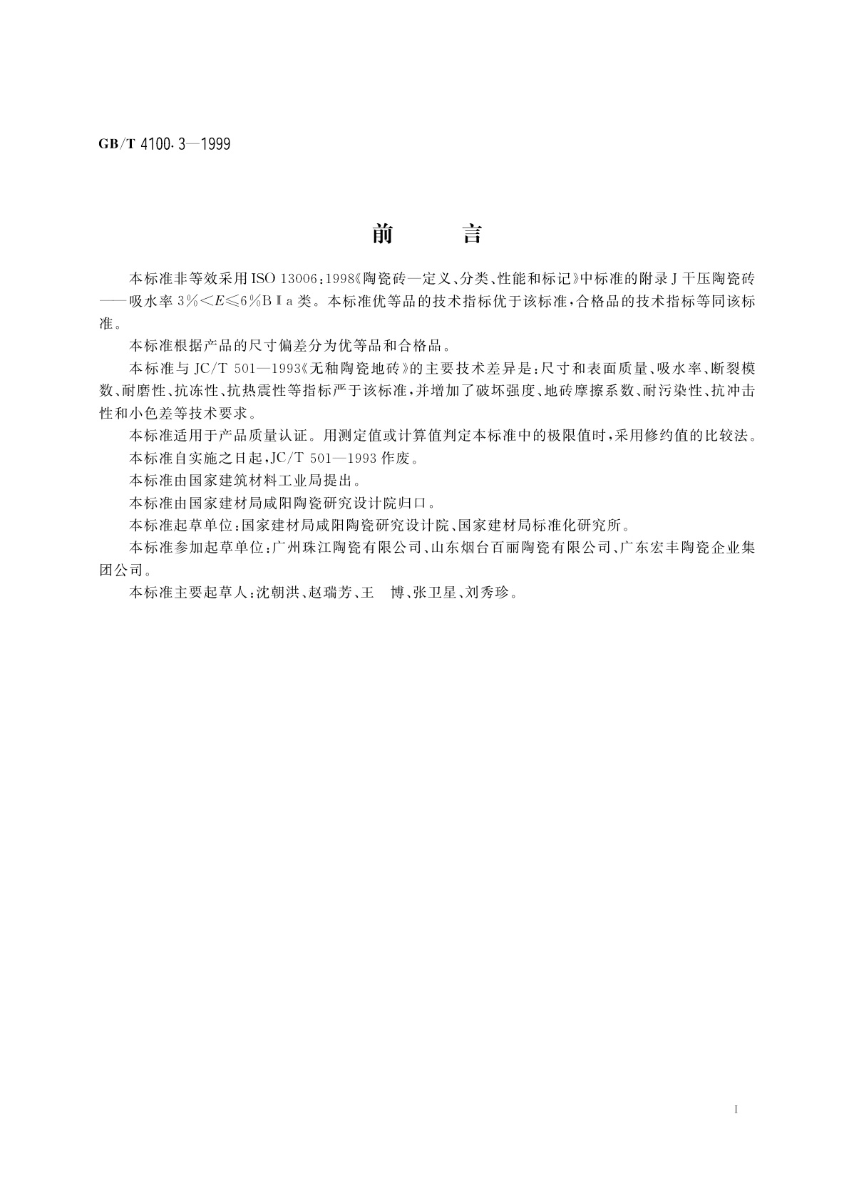 GB/T 4100.3-1999 干压陶瓷砖　第3部分：细炻砖(吸水率3%＜E≤6%)