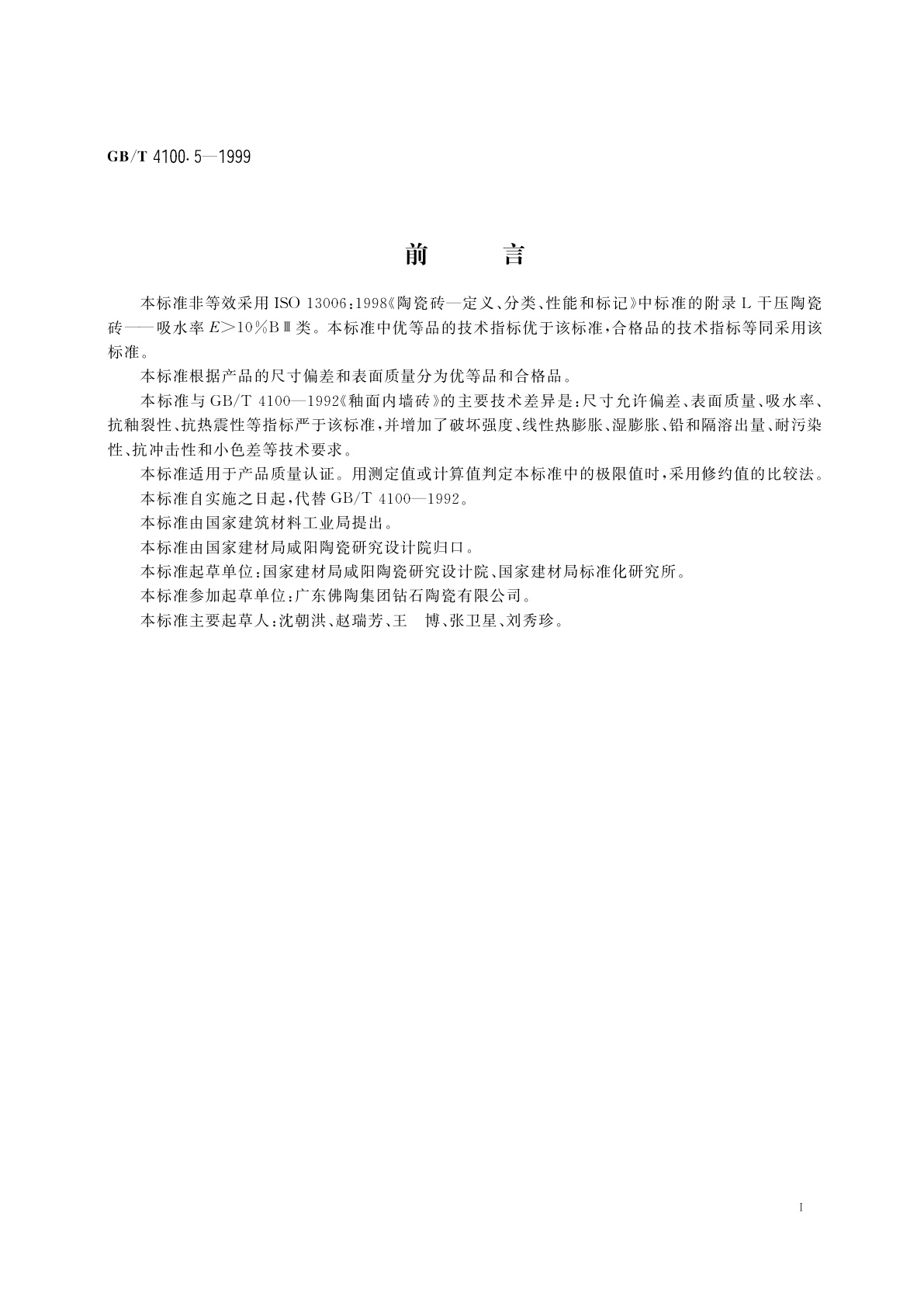 GB/T 4100.5-1999 干压陶瓷砖　第5部分：陶质砖(吸水率E＞10%)